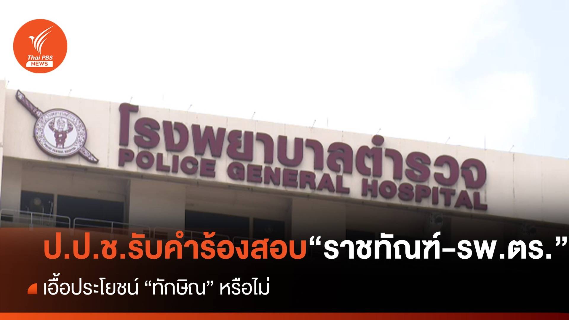 ป.ป.ช.รับคำร้อง สอบ "ราชทัณฑ์-รพ.ตร." เอื้อประโยชน์ "ทักษิณ" หรือไม่