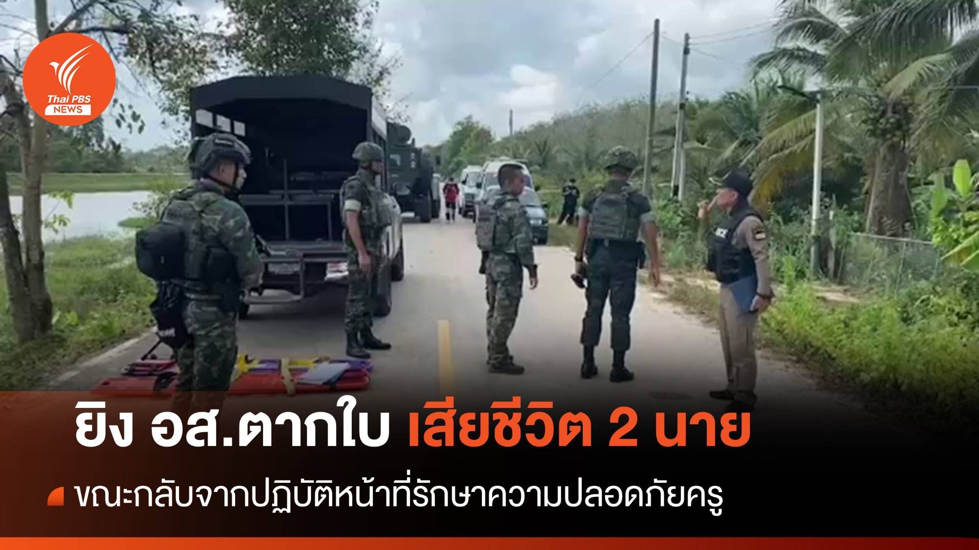 ยิง อส.ตากใบ เสียชีวิต 2 นาย ขณะกลับจาก รปภ.ครู