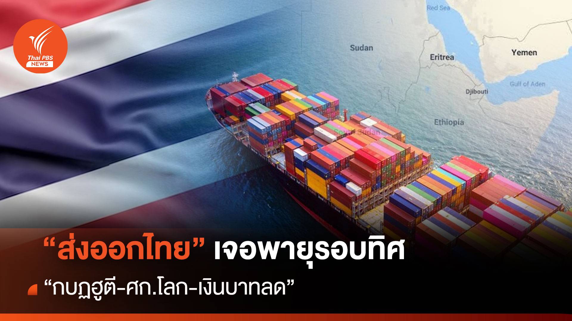 “ส่งออกไทย” เจอพายุรอบทิศ “กบฏฮูตี-ศก.โลก-เงินบาทลด”