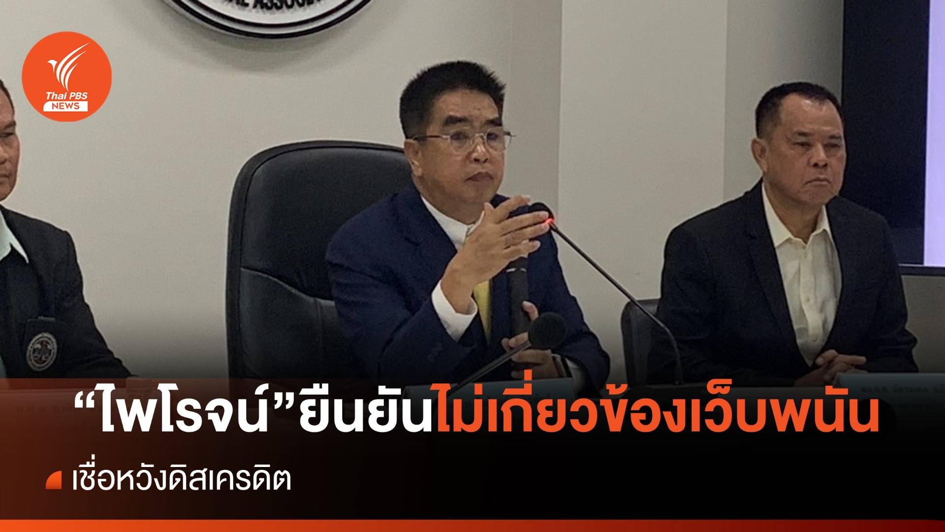 "พล.ต.ต.ไพโรจน์" ยืนยันไม่เกี่ยวข้องเว็บพนัน "เครือข่ายมินนี่"