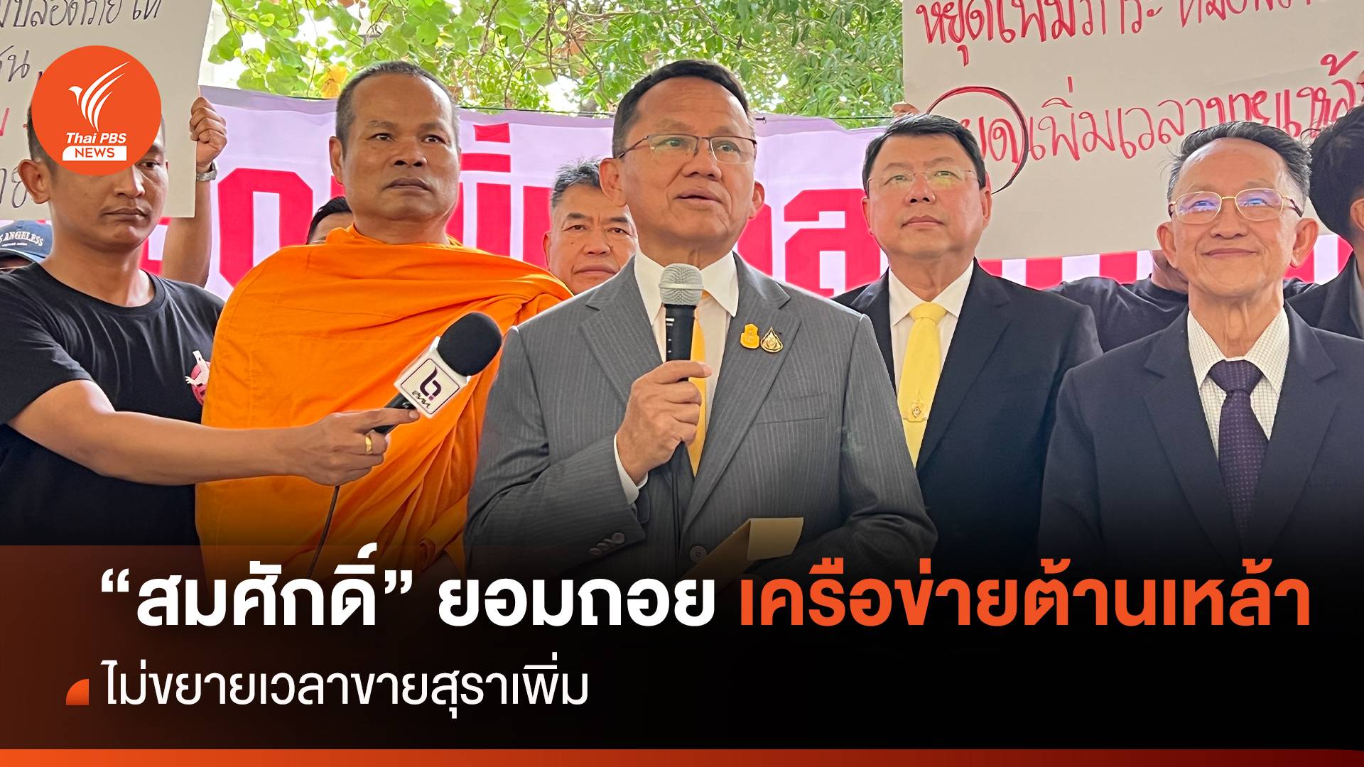 "สมศักดิ์" ยอมถอย "เครือข่ายต้านเหล้า" ไม่ขยายเวลาขายสุราเพิ่ม