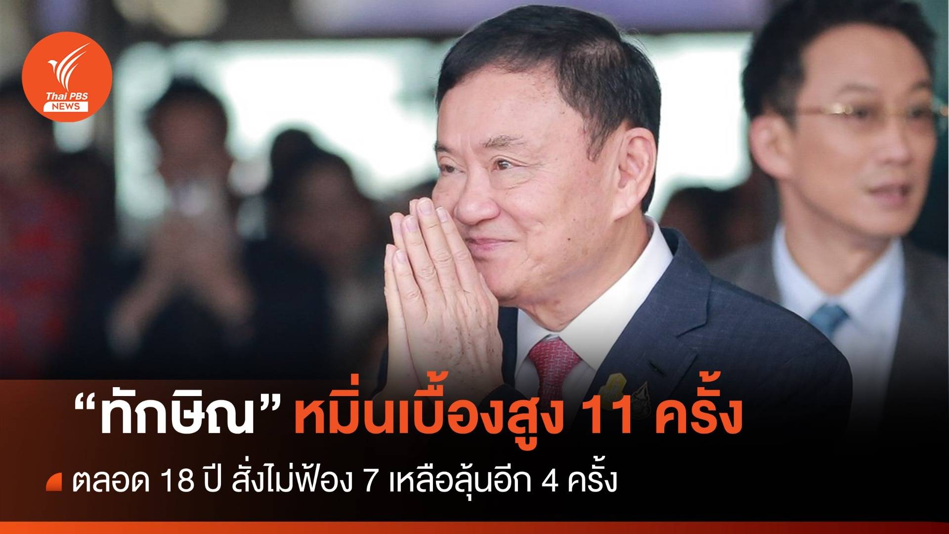 11 ครั้ง "ทักษิณ" หมิ่นเบื้องสูง สั่งไม่ฟ้อง 7 เหลืออีก 4 ที่ต้องสู้