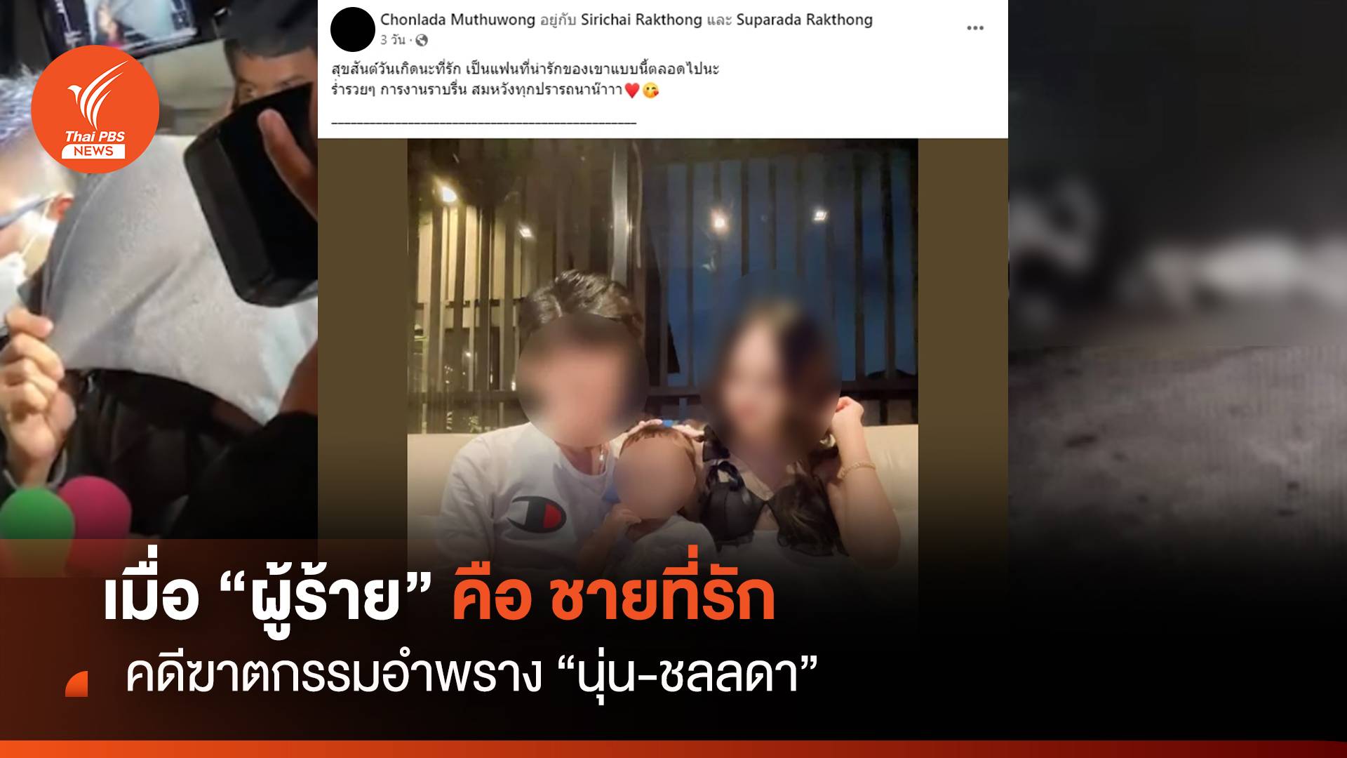 เมื่อ "ผู้ร้าย" คือ "ชายที่รัก" คดีฆาตกรรมอำพราง "นุ่น ชลลดา"