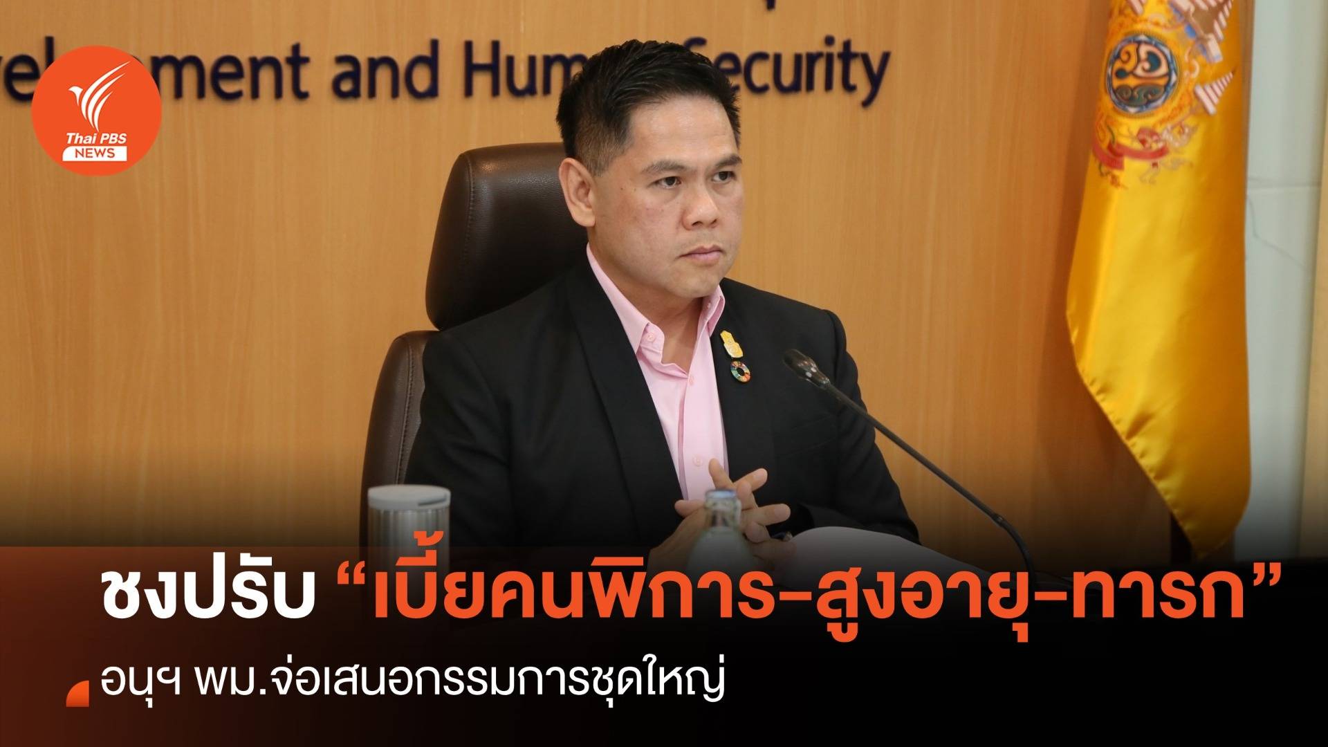อนุฯ พม.ชงปรับ “เบี้ยเด็กแรกเกิด-คนพิการ-ผู้สูงอายุ” ขยายวันลาคลอด