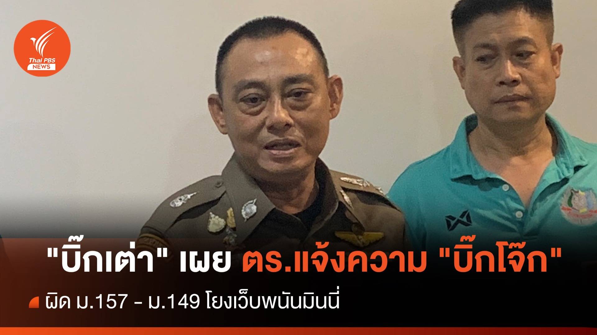 "บิ๊กเต่า" เผย ตร.แจ้งความ "บิ๊กโจ๊ก" ผิด ม.157 - ม.149 โยงเว็บพนันมินนี่