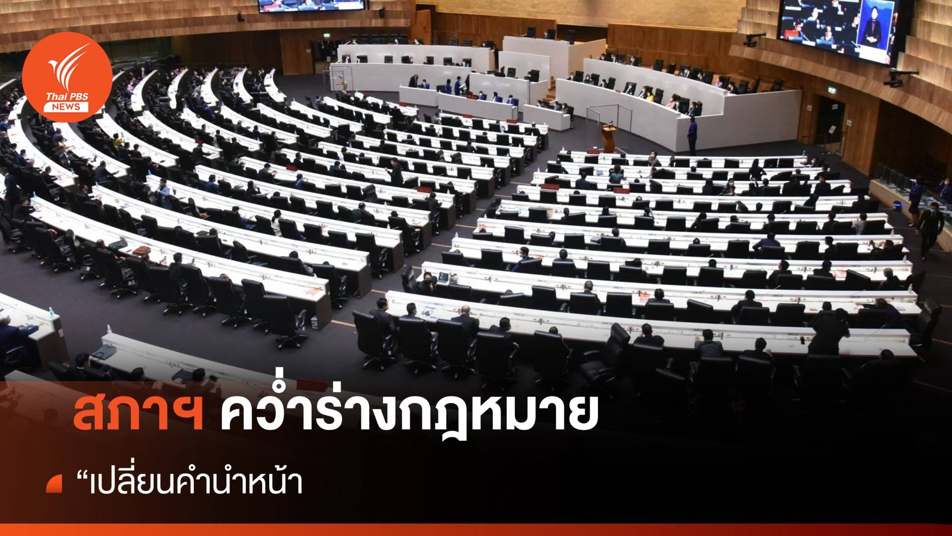 สภาฯ คว่ำร่างกฎหมาย "เปลี่ยนคำนำหน้านาม"