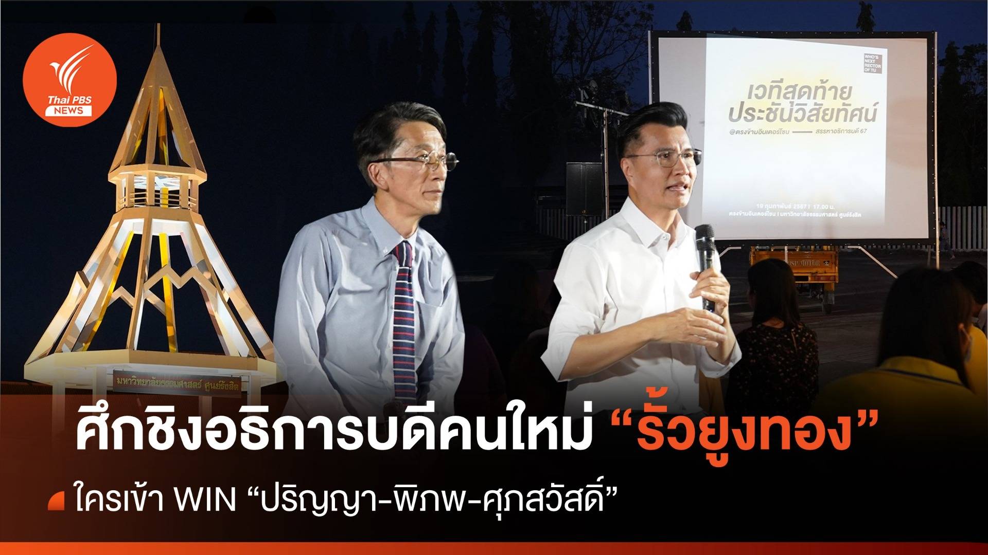 ใครเข้า WIN “ปริญญา-พิภพ-ศุภสวัสดิ์” ศึกชิงอธิการบดีคนใหม่ รั้วยูงทอง