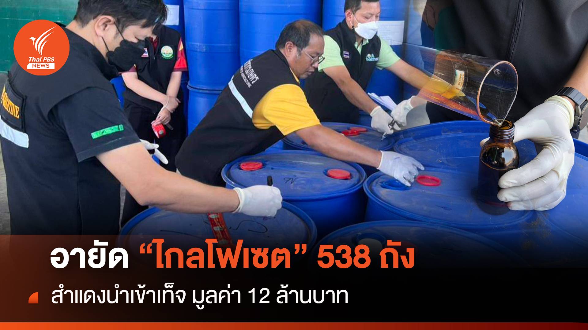 อายัด “ไกลโฟเซต” 538 ถัง สำแดงนำเข้าเท็จ มูลค่า 12 ล้าน