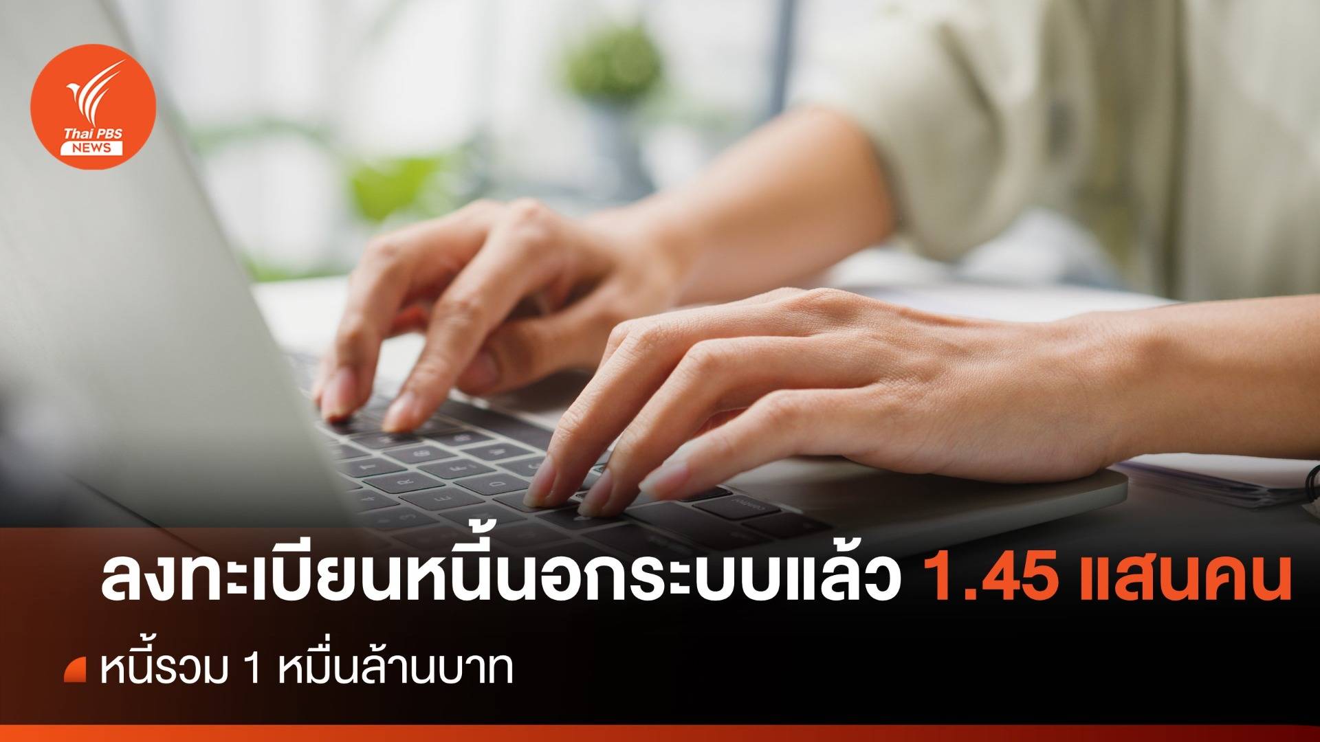 ลงทะเบียน "หนี้นอกระบบ" แล้ว 1.45 แสนคน หนี้รวม 1 หมื่นล้าน