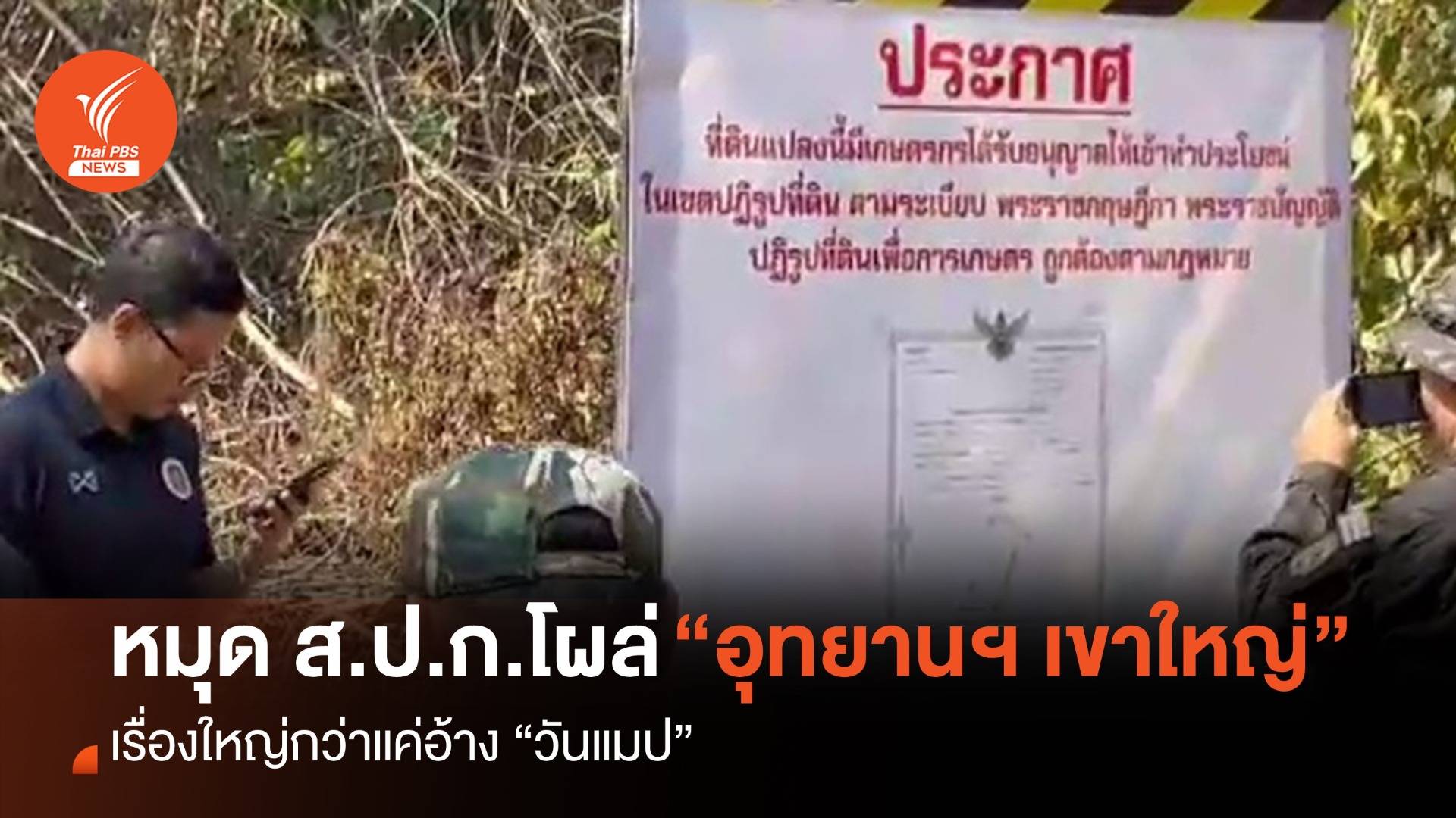 หมุด ส.ป.ก.โผล่อุทยานฯ เขาใหญ่ เรื่องใหญ่กว่าแค่อ้าง “วันแมป”