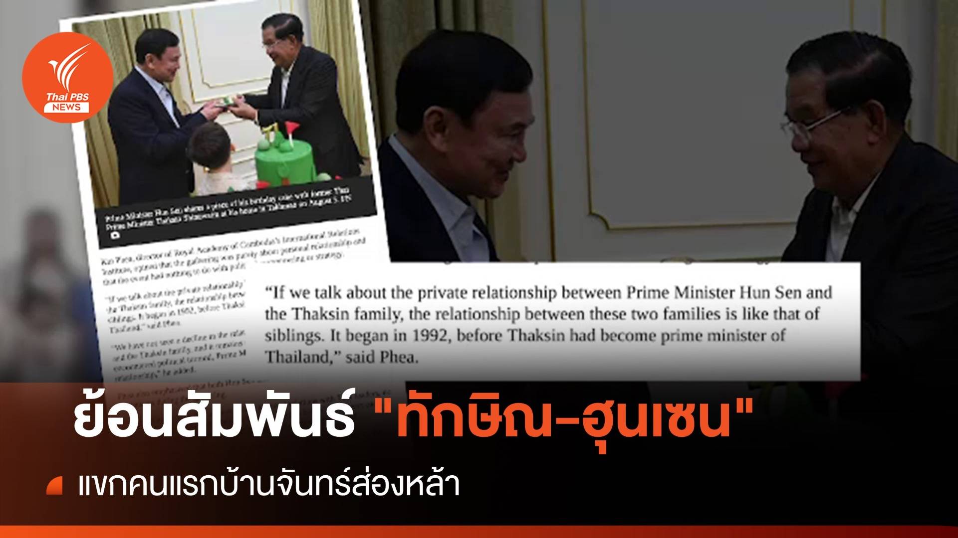 ย้อนสัมพันธ์ "ทักษิณ-ฮุนเซน" แขกคนแรกบ้านจันทร์ส่องหล้า