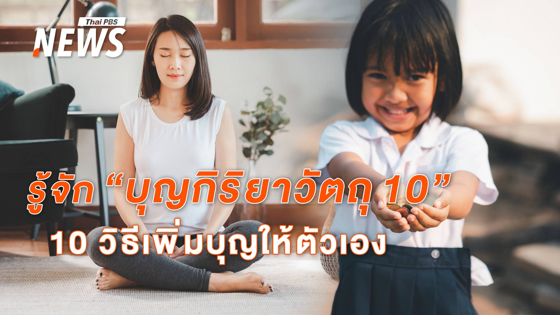วันพระใหญ่ ไม่ได้ไปวัดก็ทำบุญได้ ด้วย “บุญกิริยาวัตถุ 10”