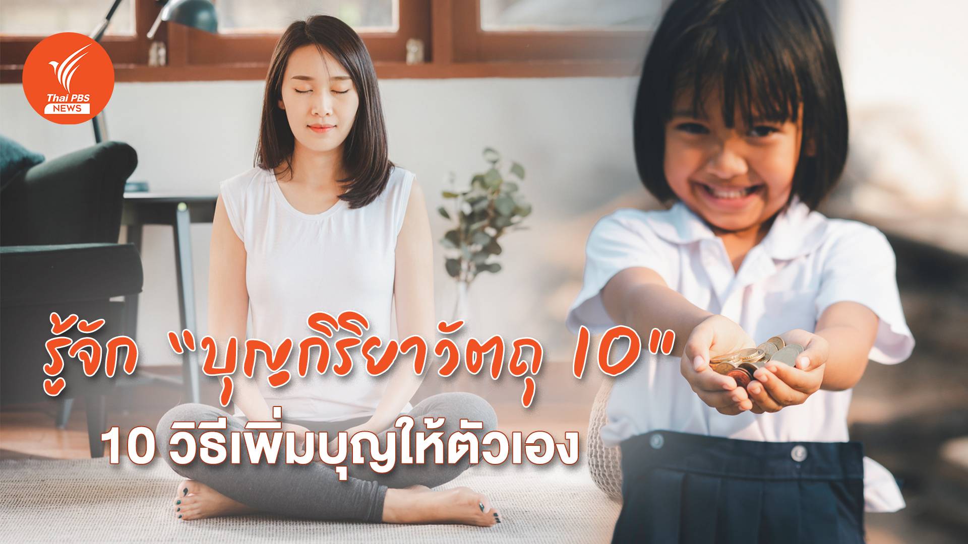 ไม่ได้ไปวัดก็ทำบุญได้ ด้วย “บุญกิริยาวัตถุ 10” | Thai PBS News ข่าวไทย ...