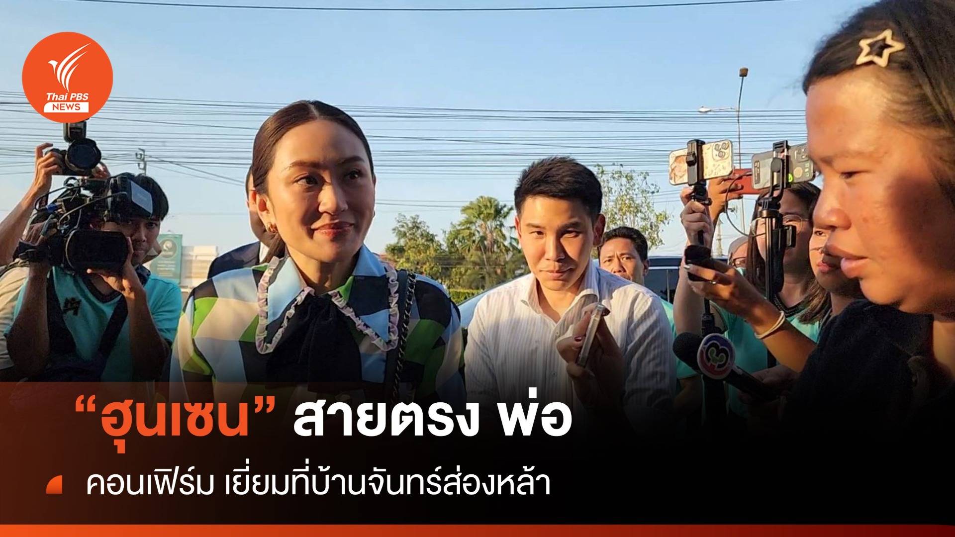 "อุ๊งอิ๊ง" คอนเฟิร์มพรุ่งนี้ "ฮุนเซน" เยี่ยม "ทักษิณ