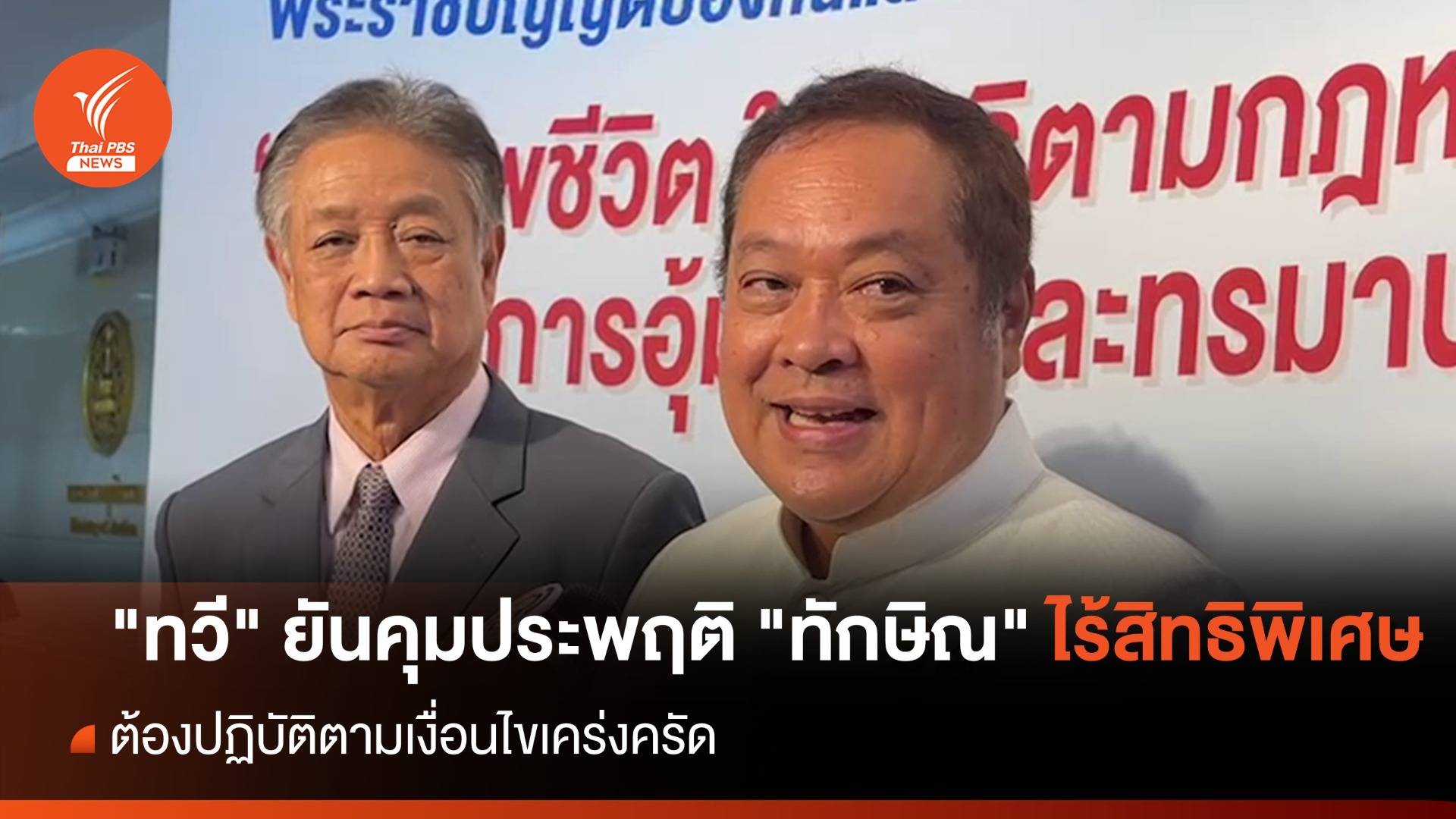 "ทวี" ยันเงื่อนไขคุมประพฤติ "ทักษิณ" ไร้สิทธิพิเศษ
