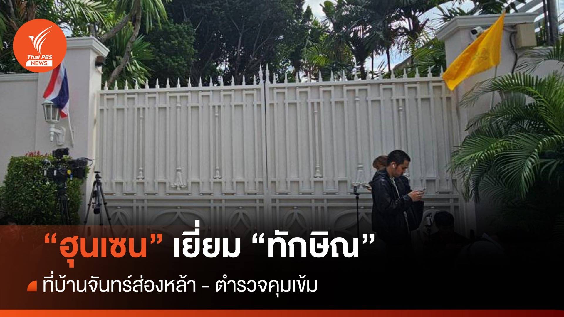 "ฮุนเซน" เยี่ยม "ทักษิณ" บ้านจันทร์ส่องหล้า - ตํารวจคุมเข้ม