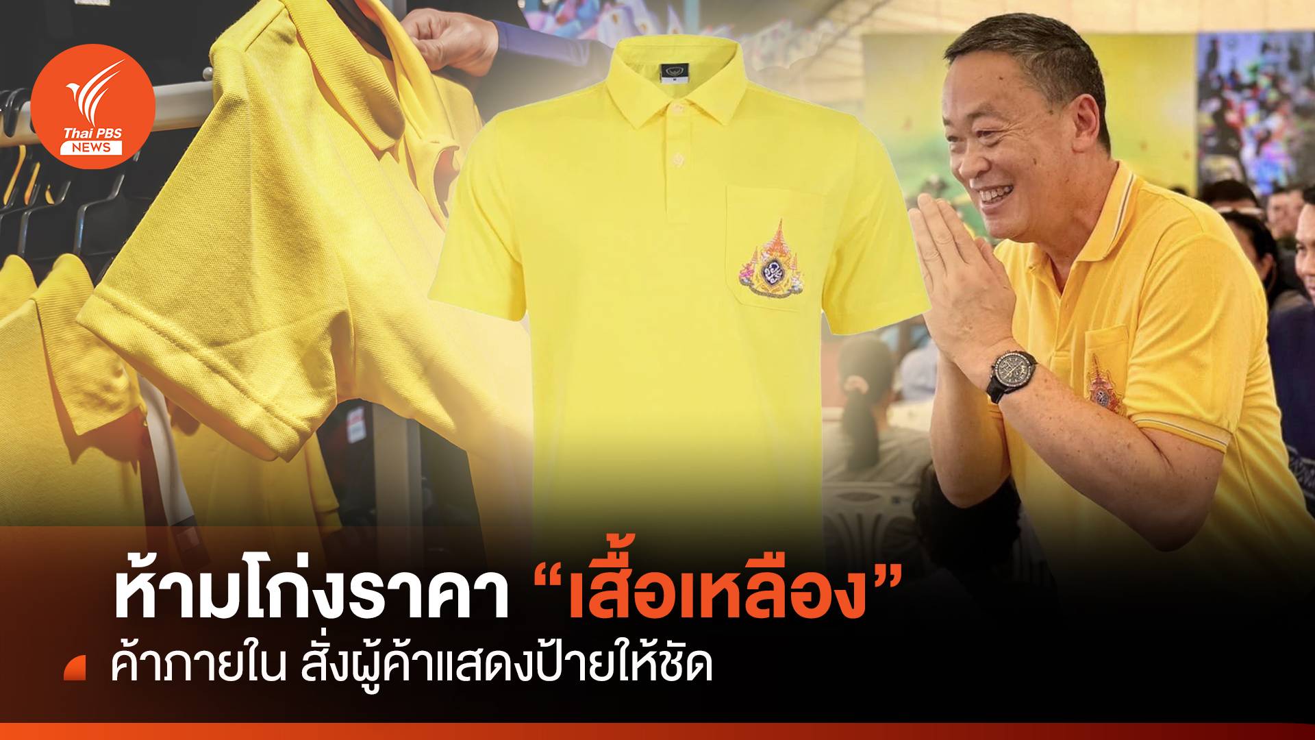 ห้ามโก่งราคา"เสื้อเหลือง" ค้าภายใน สั่งผู้ค้าแสดงป้ายให้ชัด