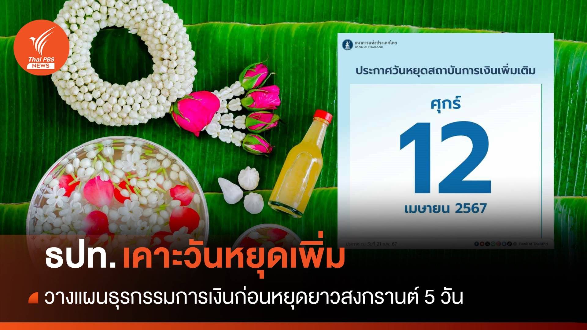 ธปท.ประกาศ 12 เม.ย.67 "วันหยุดธนาคาร"