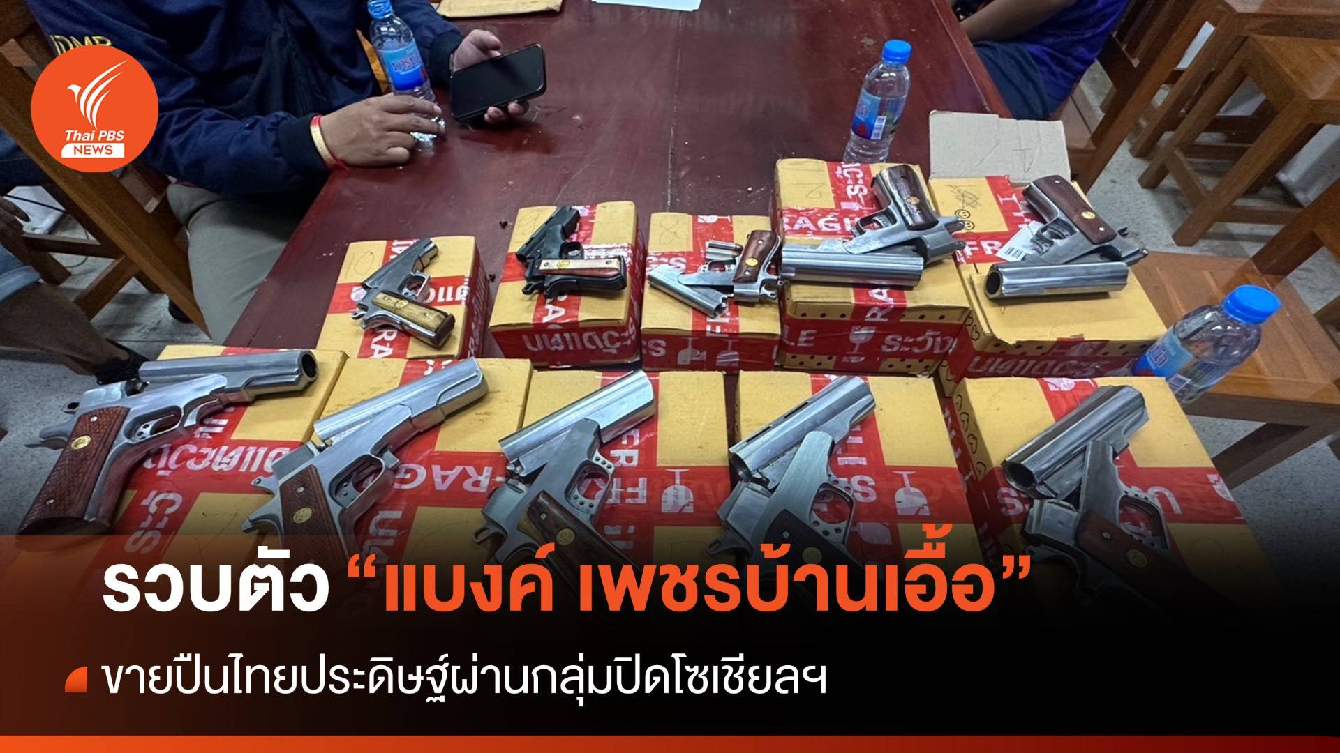 รวบ "แบงค์ เพชรบ้านเอื้อ" ขายปืนไทยประดิษฐ์ผ่านโซเชียลฯ