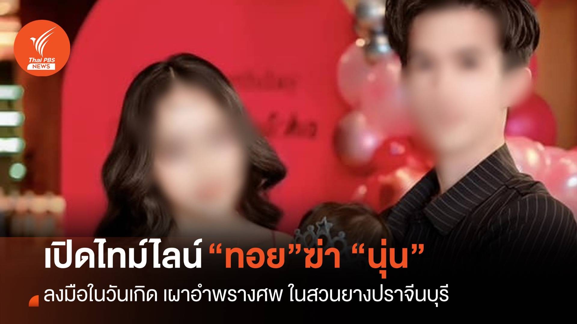 ไทม์ไลน์คดี “น้องนุ่น” ถูกสามีฆาตกรรมอำพรางศพ