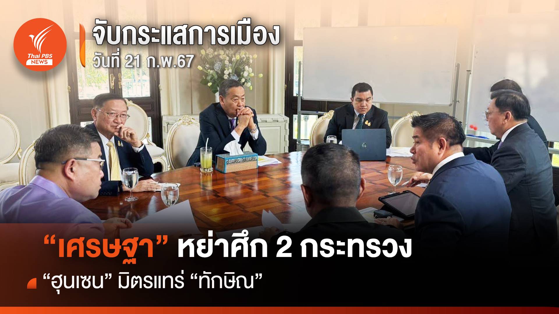 จับกระแสการเมือง : 21 ก.พ.2567  "ฮุนเซน" มิตรแทร่ ทักษิณ -"เศรษฐา" หย่าศึก 2 กระทรวง