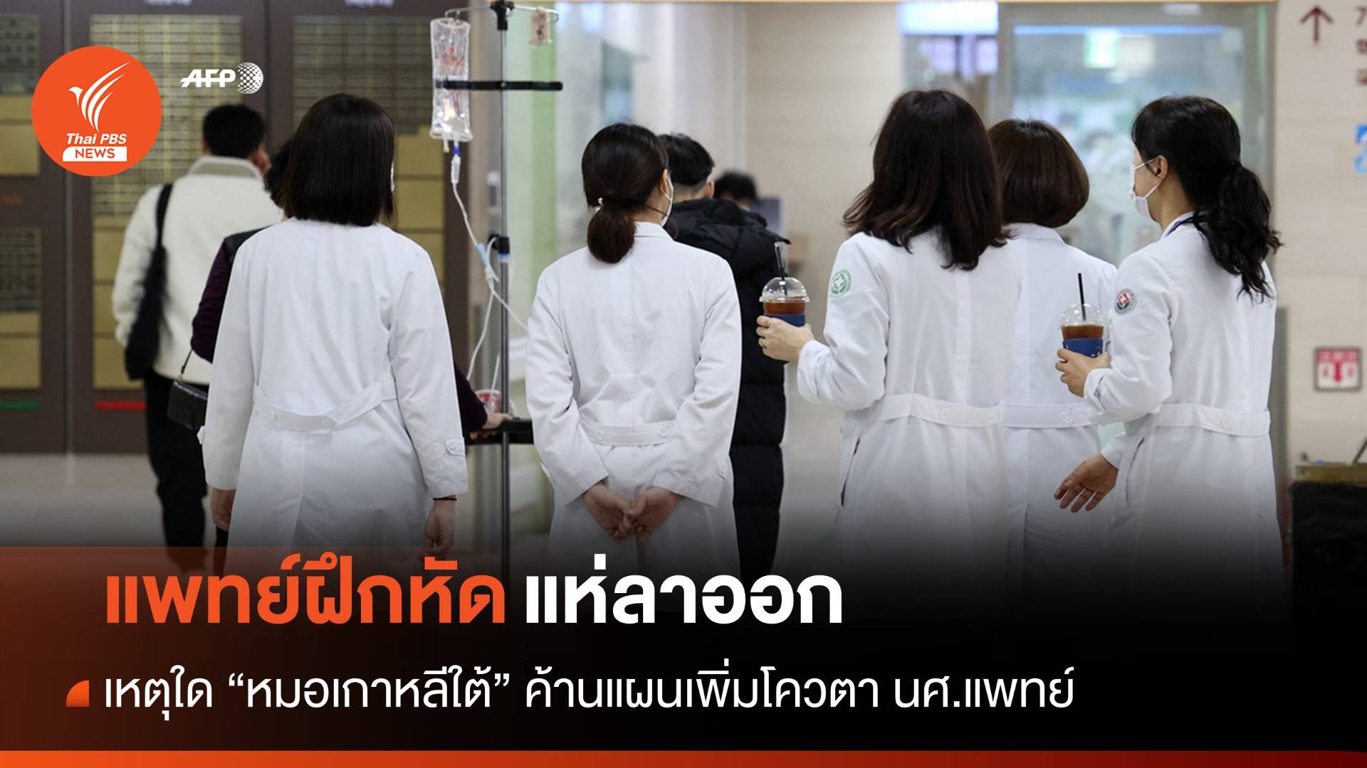 แพทย์ฝึกหัด "เกาหลีใต้" แห่ลาออก ค้านแผนเพิ่มโควตา นศ.แพทย์