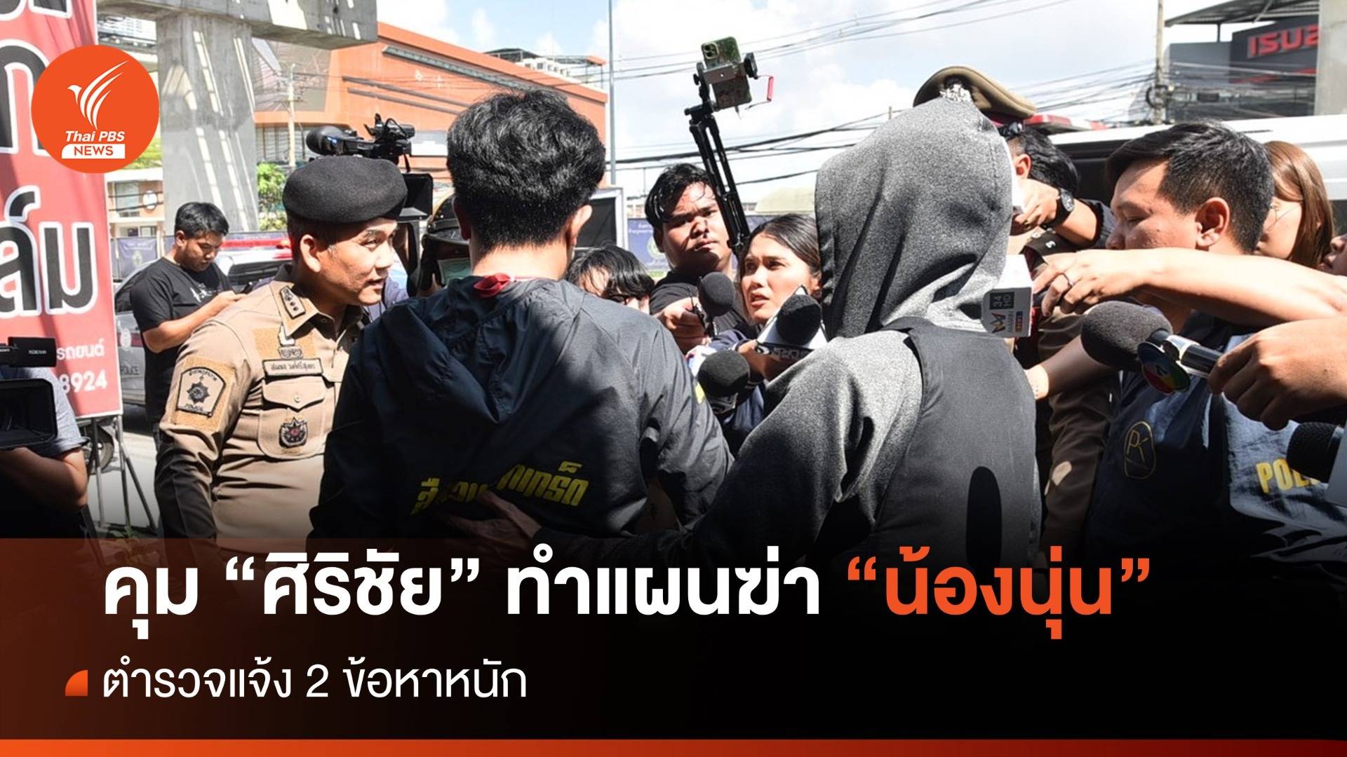 คุมตัว "ศิริชัย" ฆ่า "น้องนุ่น" ทำแผน - ตร.แจ้ง 2 ข้อหาหนัก