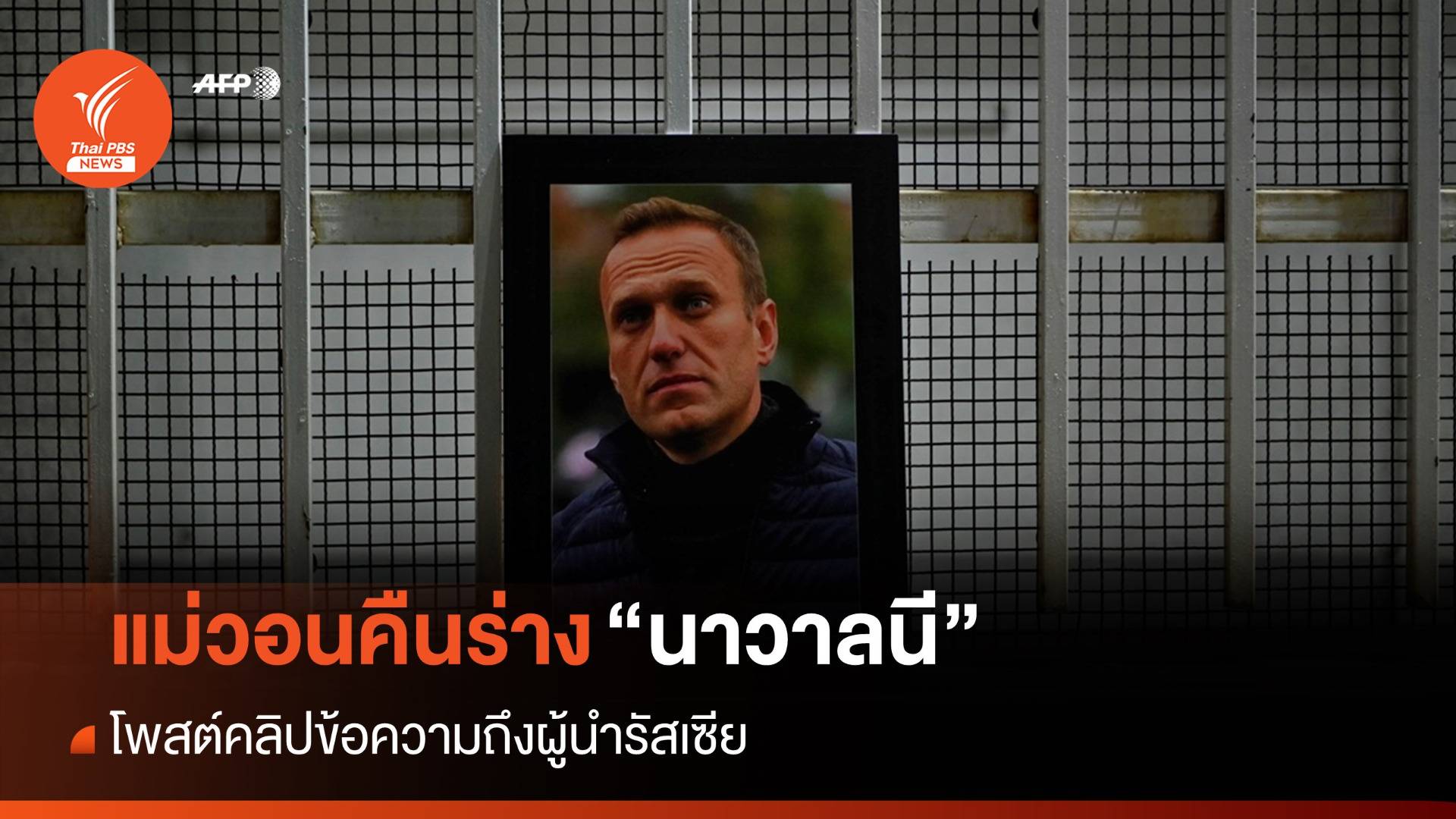 แม่ "นาวาลนี" โพสต์คลิปขอ "ปูติน" คืนร่างลูกชาย