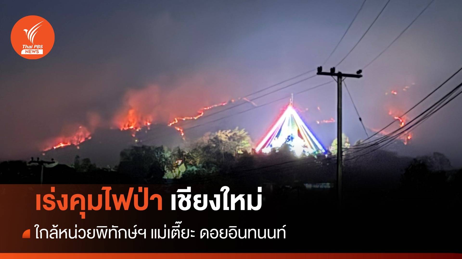 เร่งคุม "ไฟป่า" ลามดอยอินทนนท์-ออบหลวง