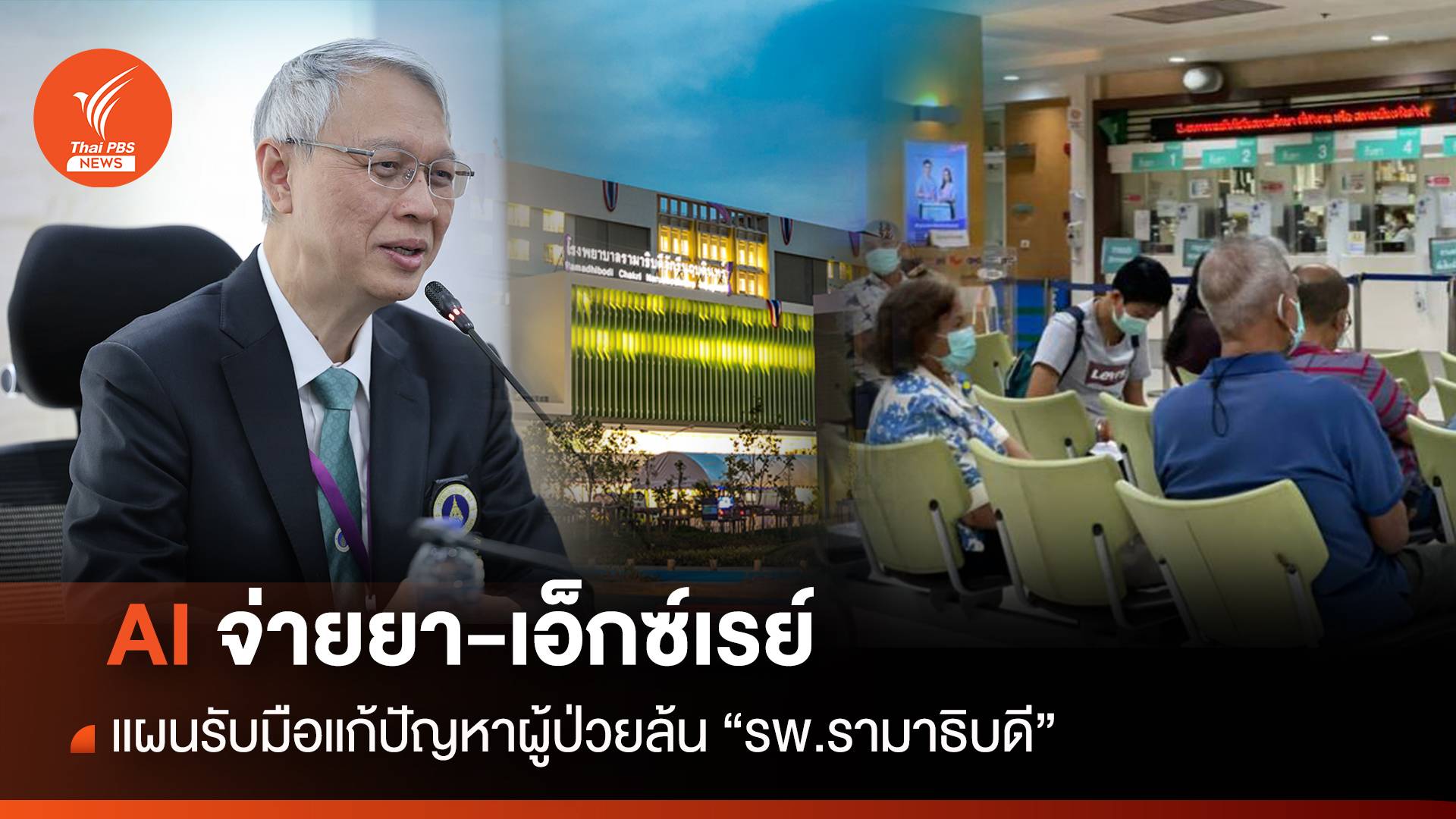 AI จ่ายยา-เอ็กซ์เรย์ แผนรับมือแก้ปัญหาผู้ป่วยล้น "รพ.รามาธิบดี"