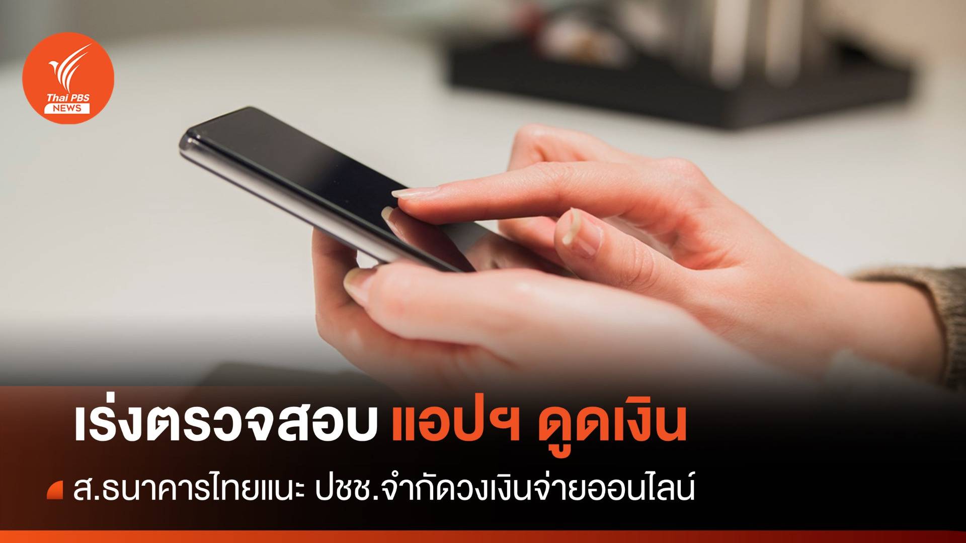 ส.ธนาคารไทยแนะ ปชช. ตั้งค่าจำกัดวงเงินจ่ายออนไลน์