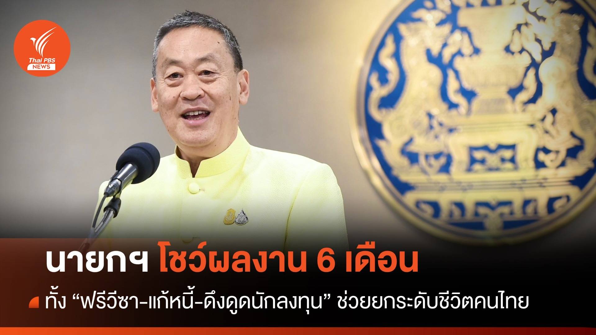 นายกฯ โชว์ผลงาน 6 เดือน ทั้ง "ฟรีวีซา-แก้หนี้-ดึงดูดนักลงทุน" ช่วยยกระดับชีวิต