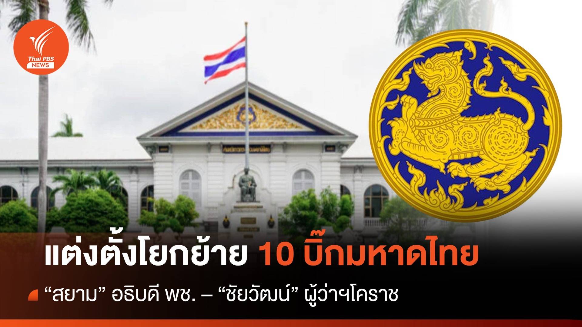 ครม.แต่งตั้งโยกย้าย 10 บิ๊ก มท. "สยาม" อธิบดี พช. - "ชัยวัฒน์" ผู้ว่าฯโคราช