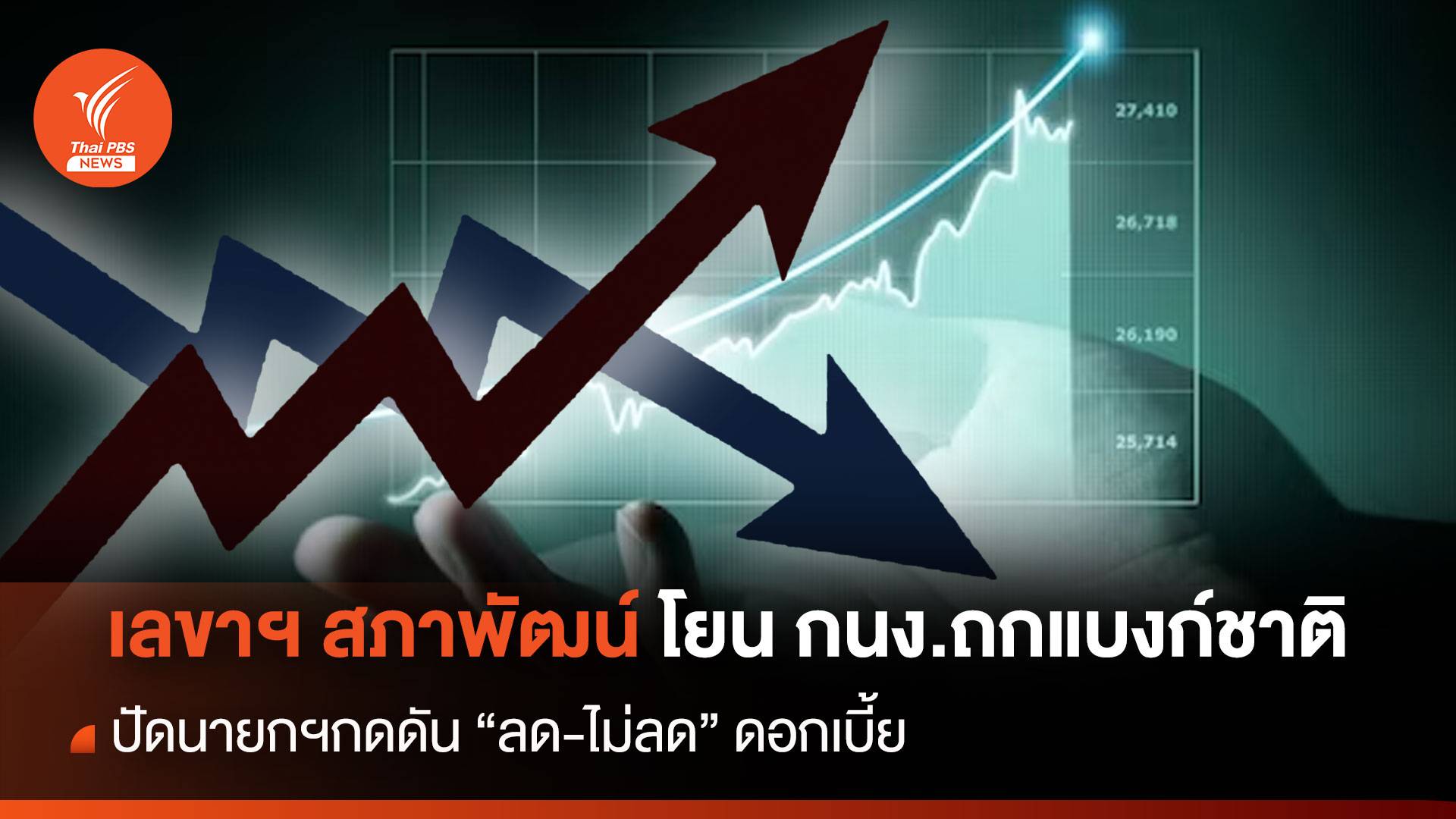 เลขาฯสภาพัฒน์  โยน กนง.ถกแบงก์ชาติ “ลด-ไม่ลด” ดอกเบี้ย