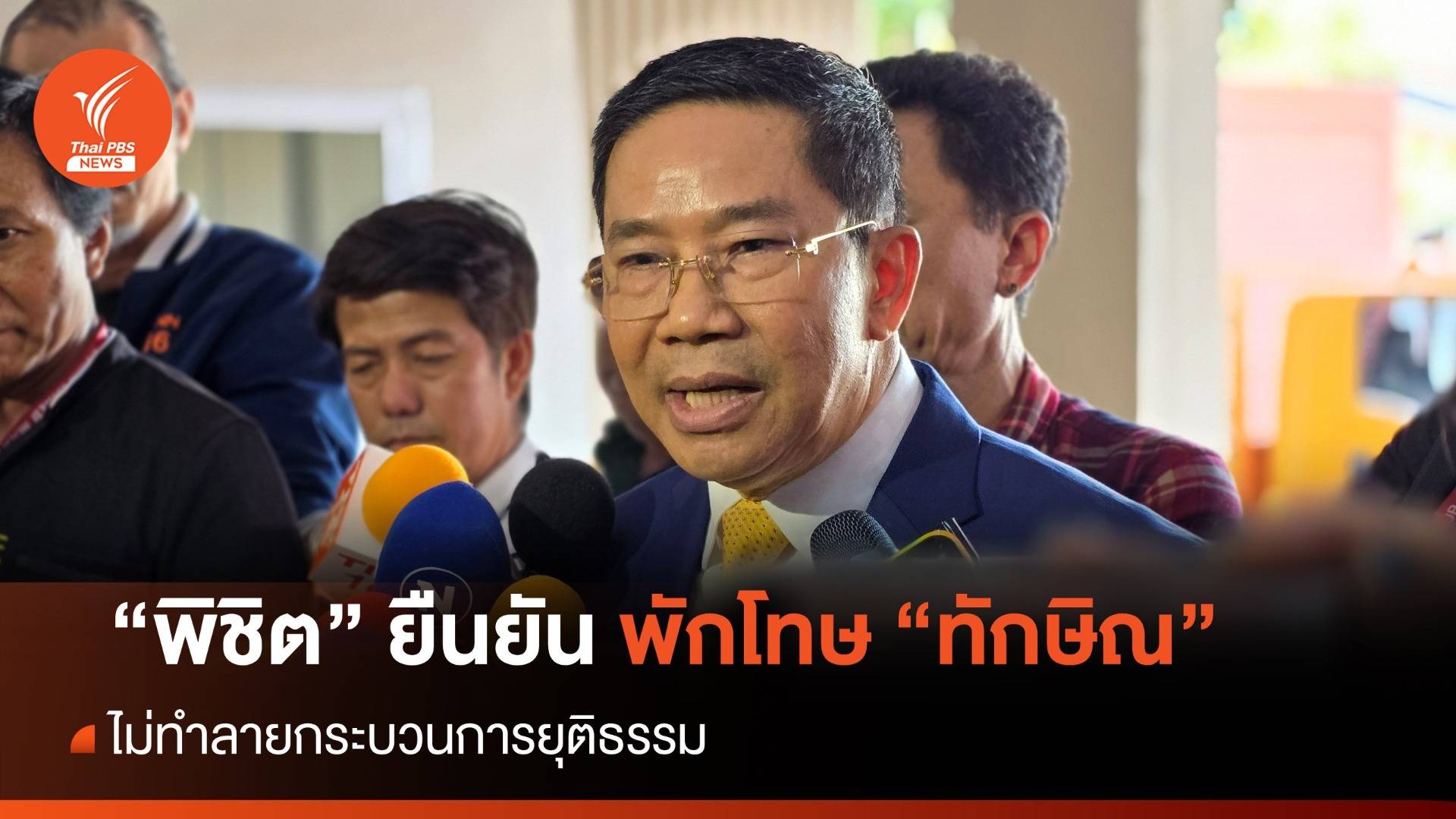 "พิชิต" ยืนยันพักโทษ "ทักษิณ" ไม่ทำลายกระบวนการยุติธรรม