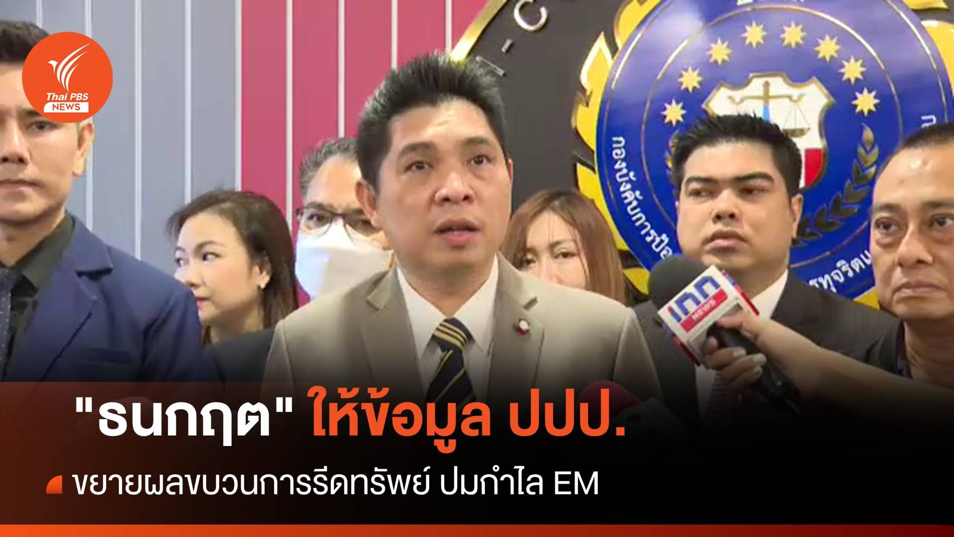 "ธนกฤต" ให้ข้อมูล ปปป.ขยายผลขบวนการรีดทรัพย์ ปมกำไล EM