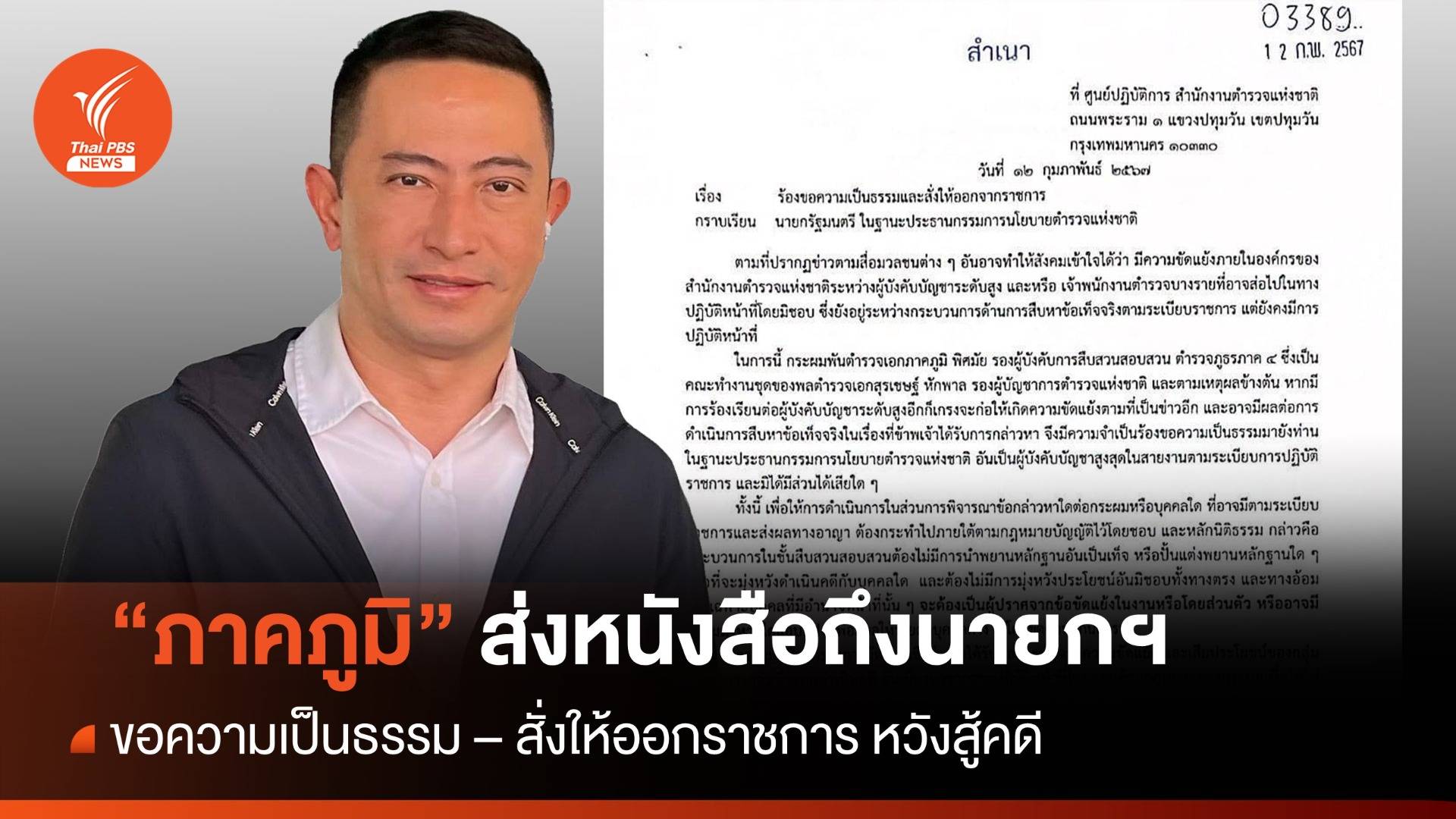 "ภาคภูมิ" ส่งหนังสือขอนายกฯ สั่ง"ออกราชการ"