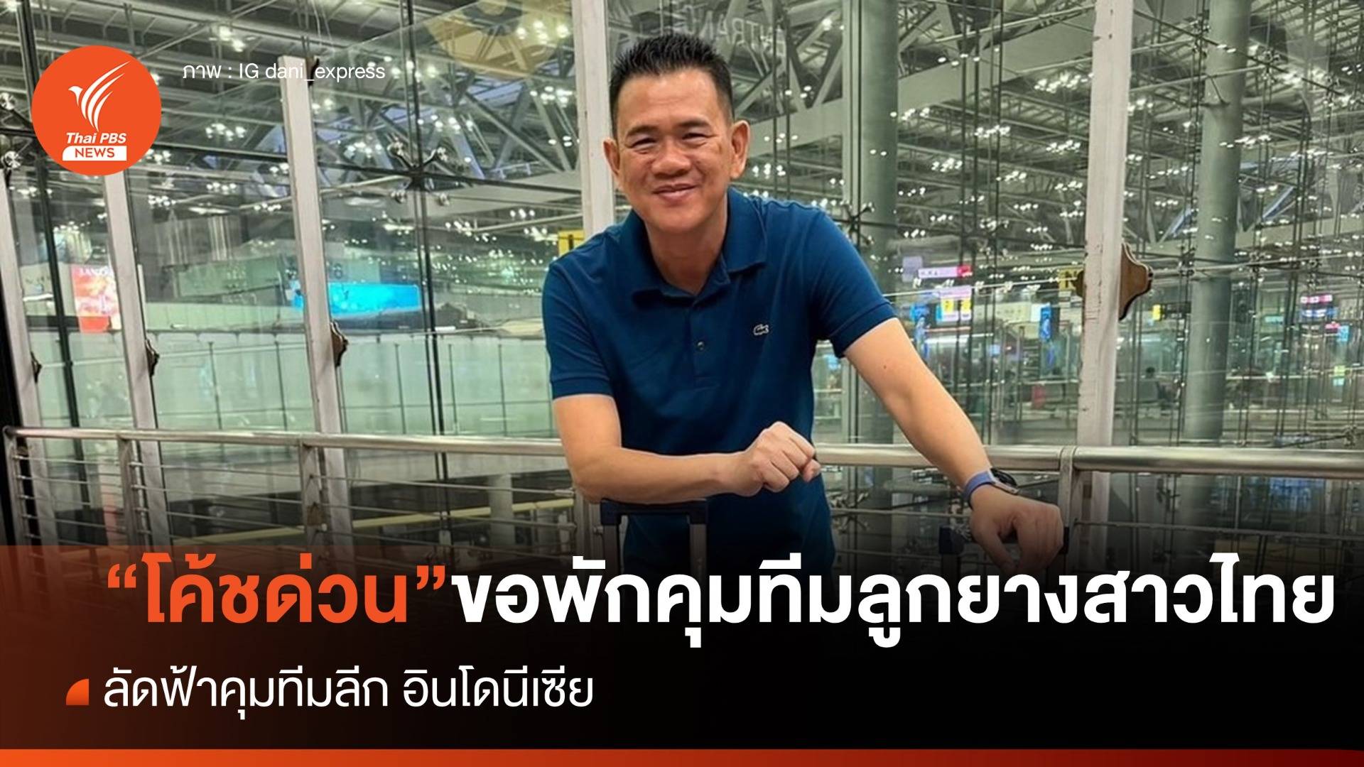 "โค้ชด่วน" ขอพักคุมทีมนักตบลูกยางสาวไทย ลัดฟ้าคุมทีมลีกอินโดฯ