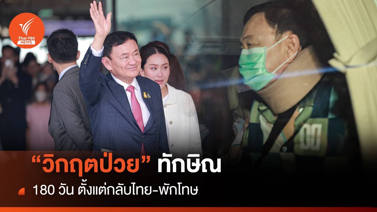 วิกฤตป่วย "ทักษิณ" 180 วัน ตั้งแต่กลับไทยถึงพักโทษ