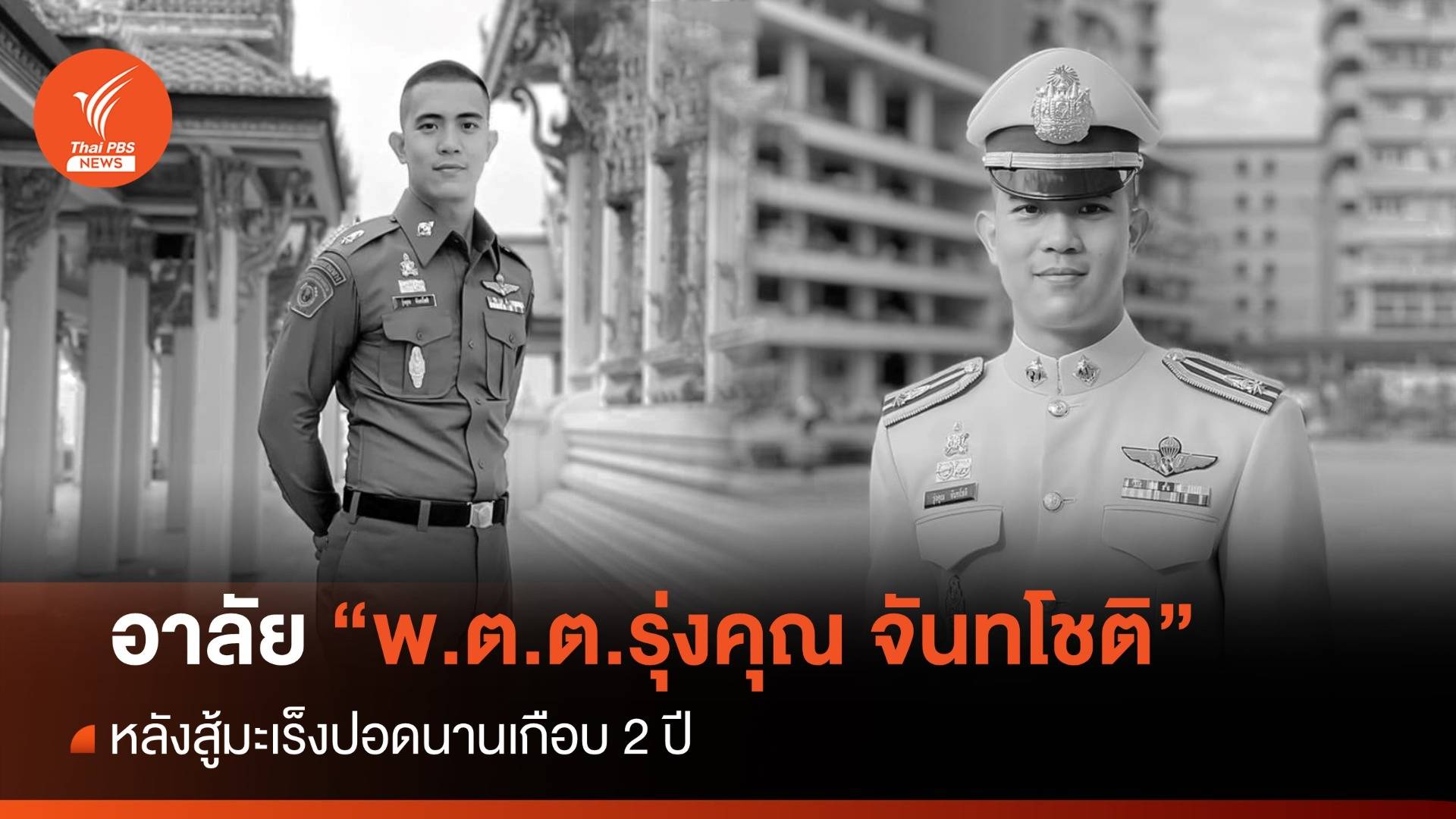 อาลัย "พ.ต.ต.รุ่งคุณ จันทโชติ" เสียชีวิตด้วยมะเร็งปอด