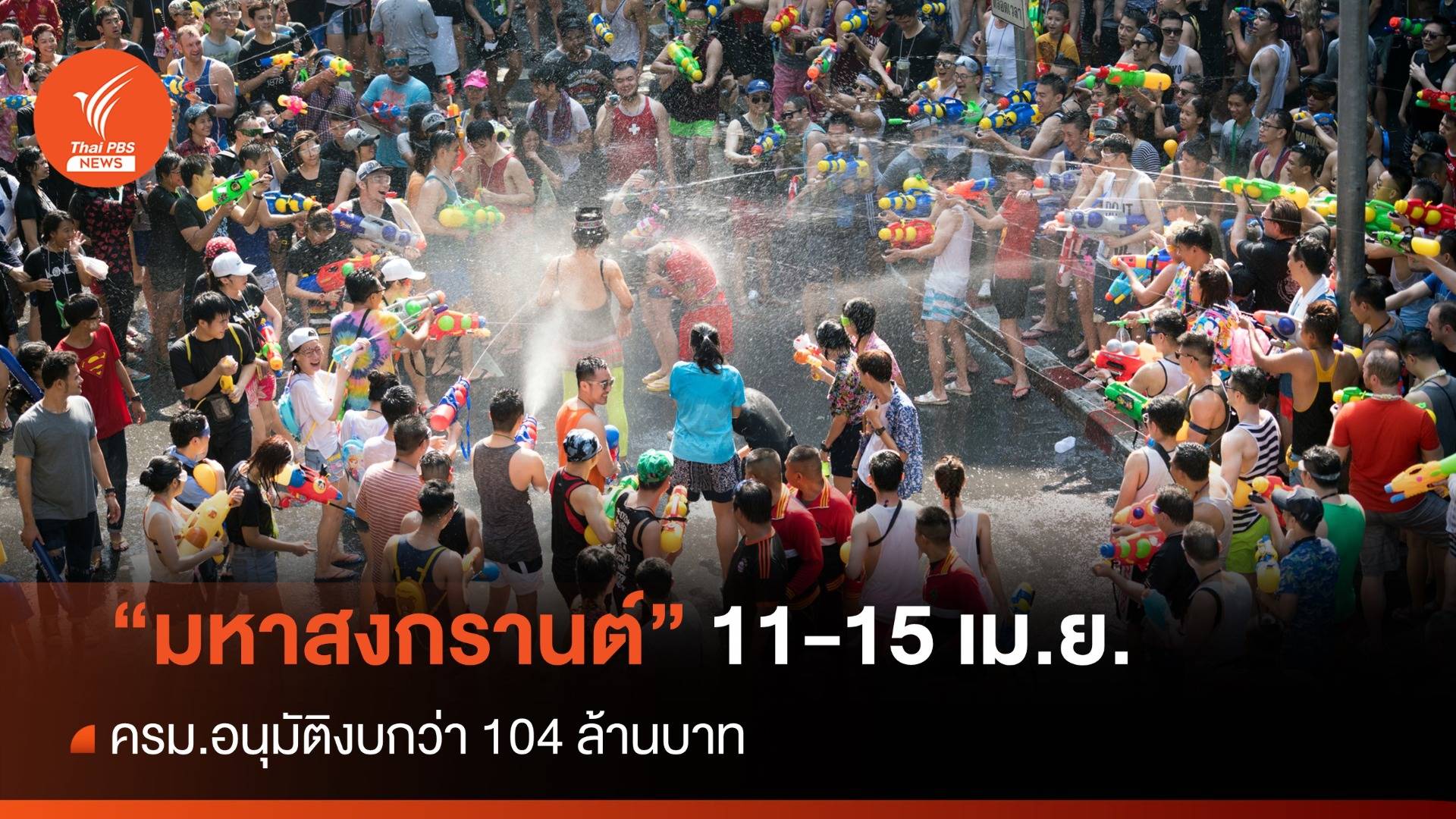 ครม.ทุ่มงบ 104 ล้าน จัดงาน "มหาสงกรานต์ 2567" วันที่ 11-15 เม.ย.