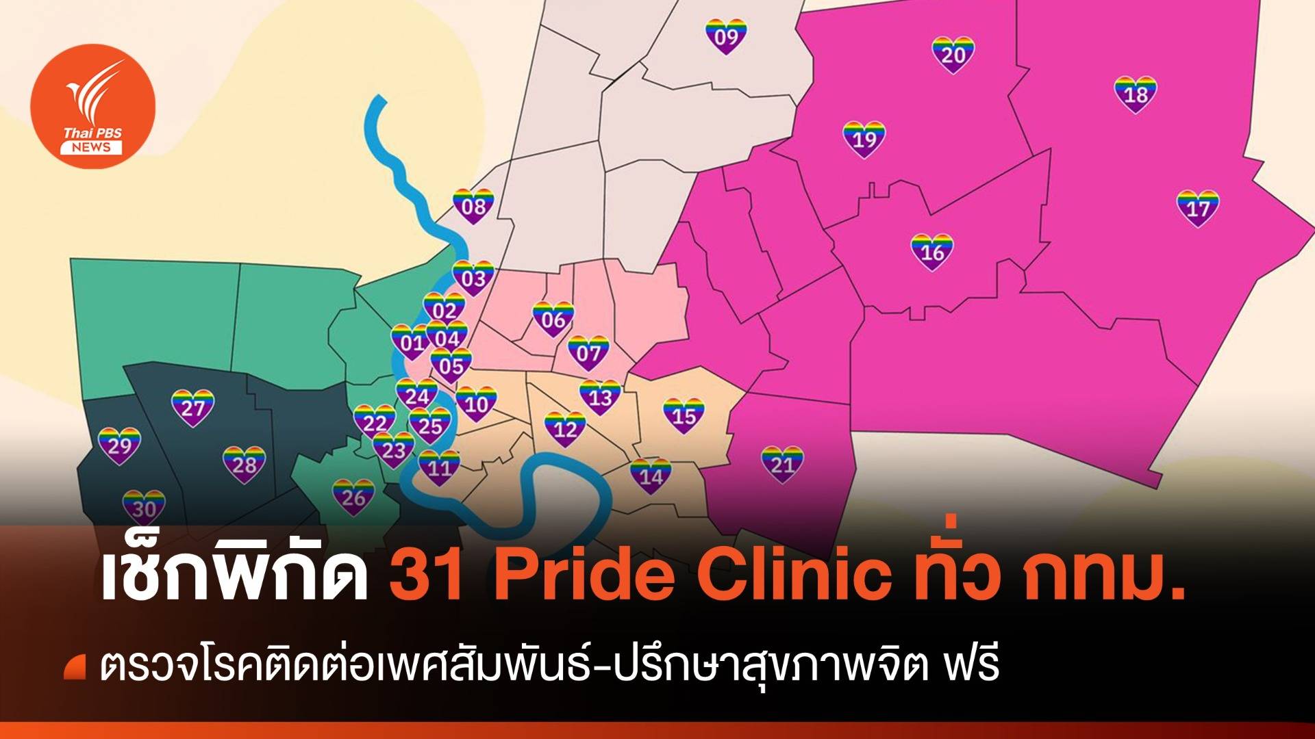 เปิดแล้ว เช็กพิกัด 31 Pride Clinic ทั่ว กทม.