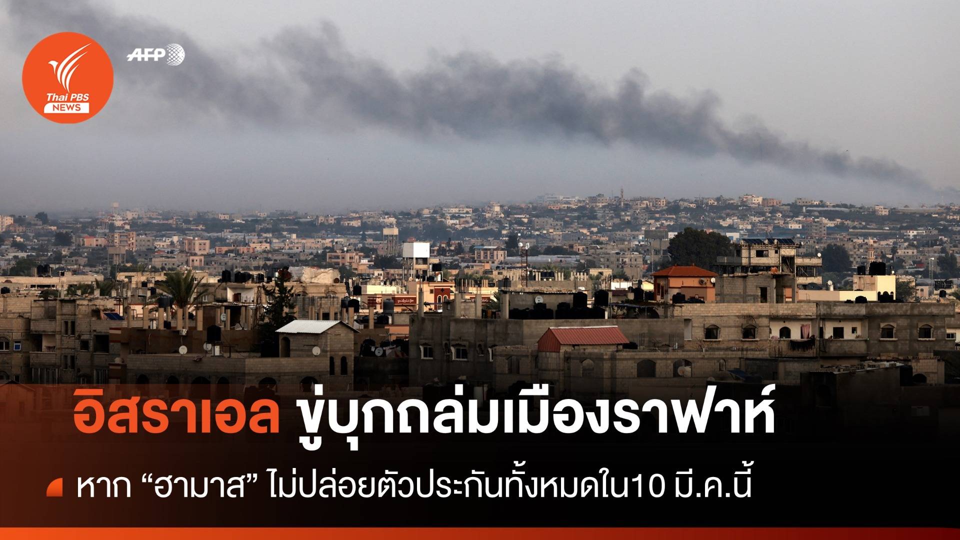 "อิสราเอล" ขีดเส้นปล่อยตัวประกันทั้งหมด 10 มี.ค.