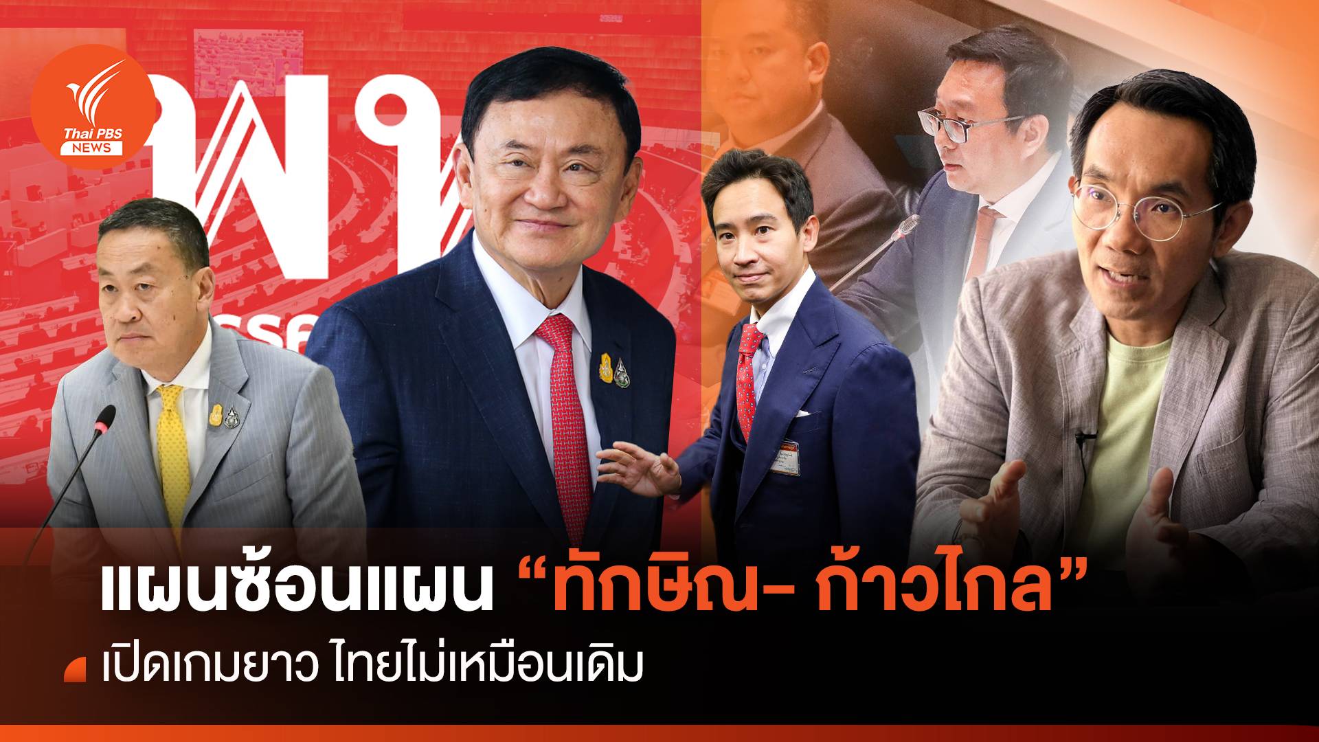แผนซ้อนแผน “ทักษิณ- ก้าวไกล” เปิดเกมยาว ไทยไม่เหมือนเดิม