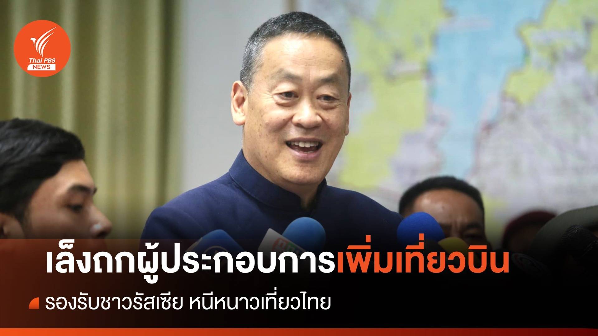 "นายกฯ" เล็งถกผู้ประกอบการเพิ่มเที่ยวบิน รับชาวรัสเซียหนีหนาวเที่ยวไทย