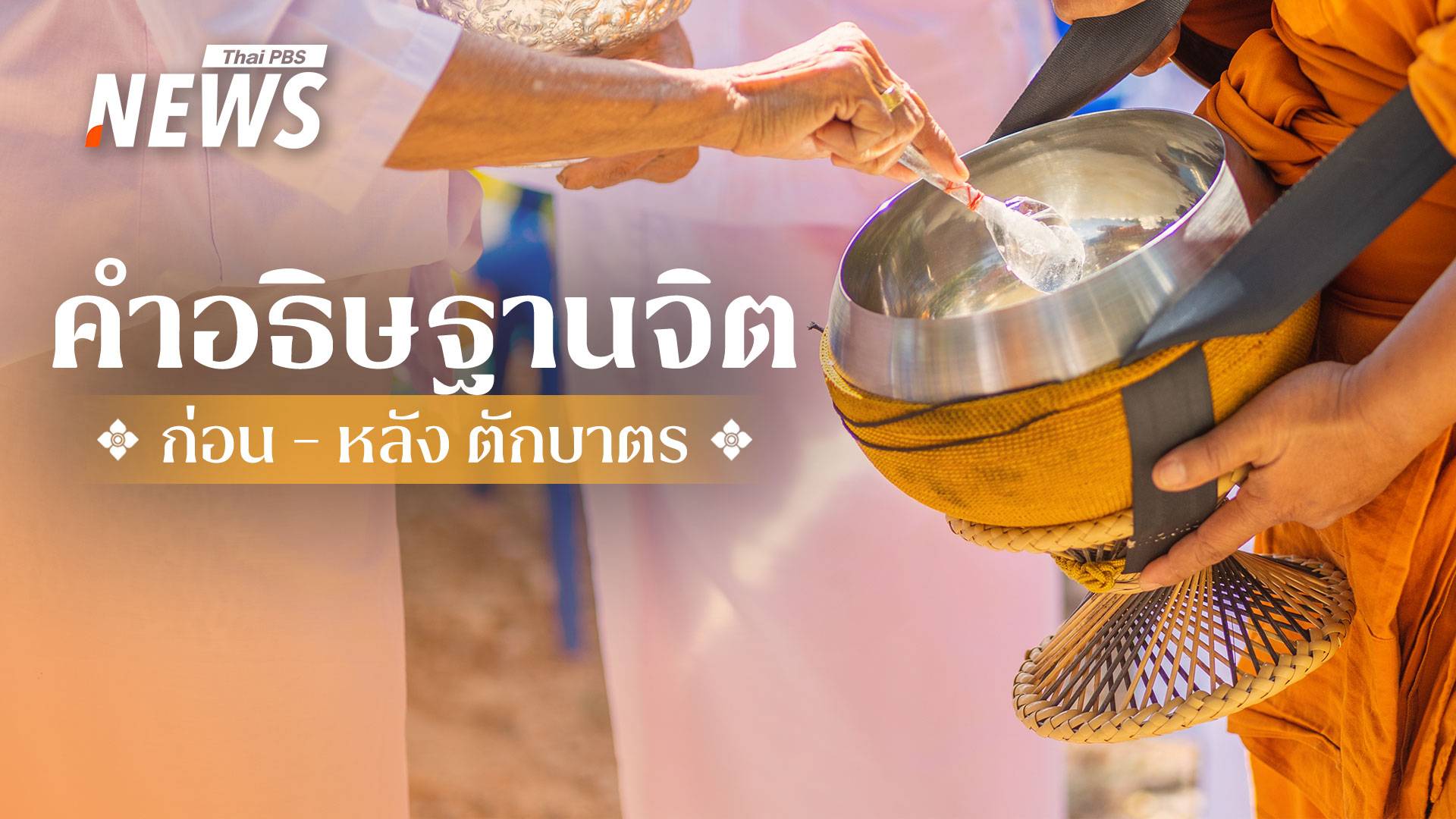 "วันมาฆบูชา" อธิษฐานจิตก่อนตักบาตรอย่างไรให้ได้บุญ  