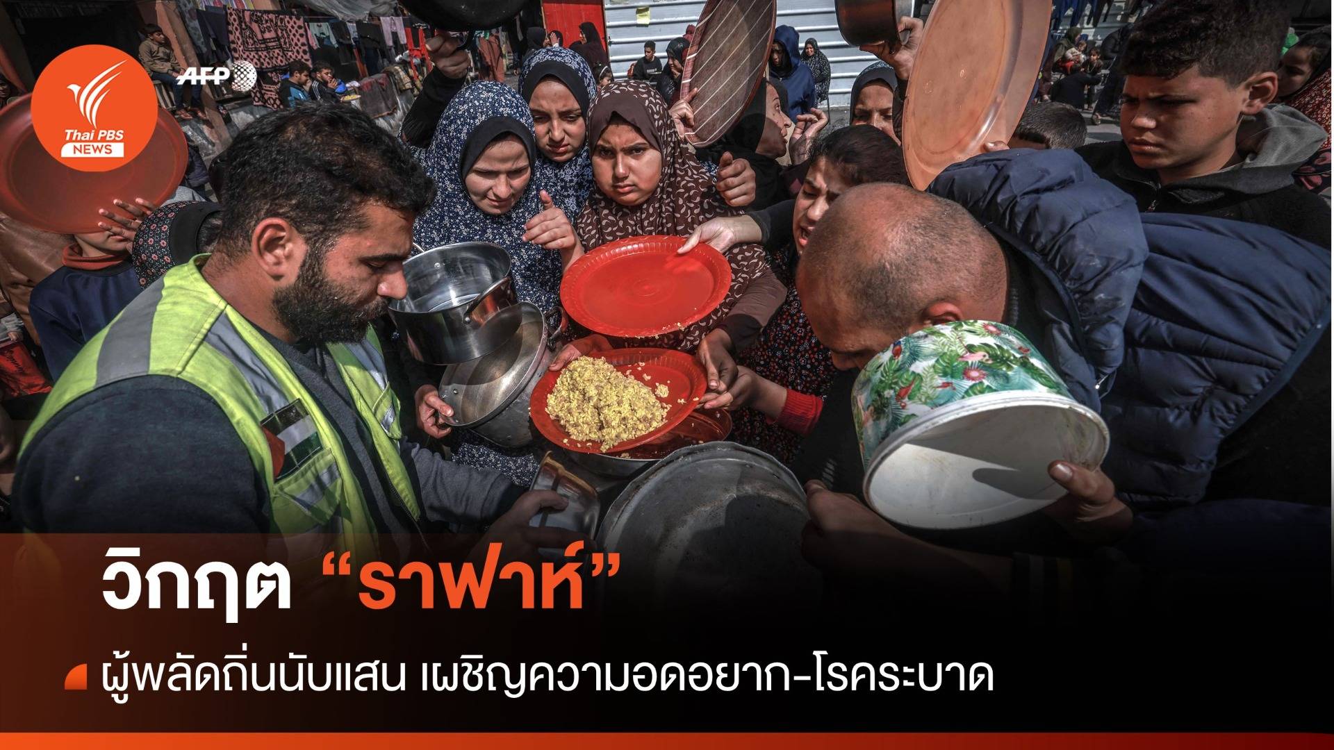 วิกฤต "ราฟาห์" ผุู้พลัดถิ่นนับแสนเผชิญสภาวะขาดแคลนอาหาร-โรคระบาด