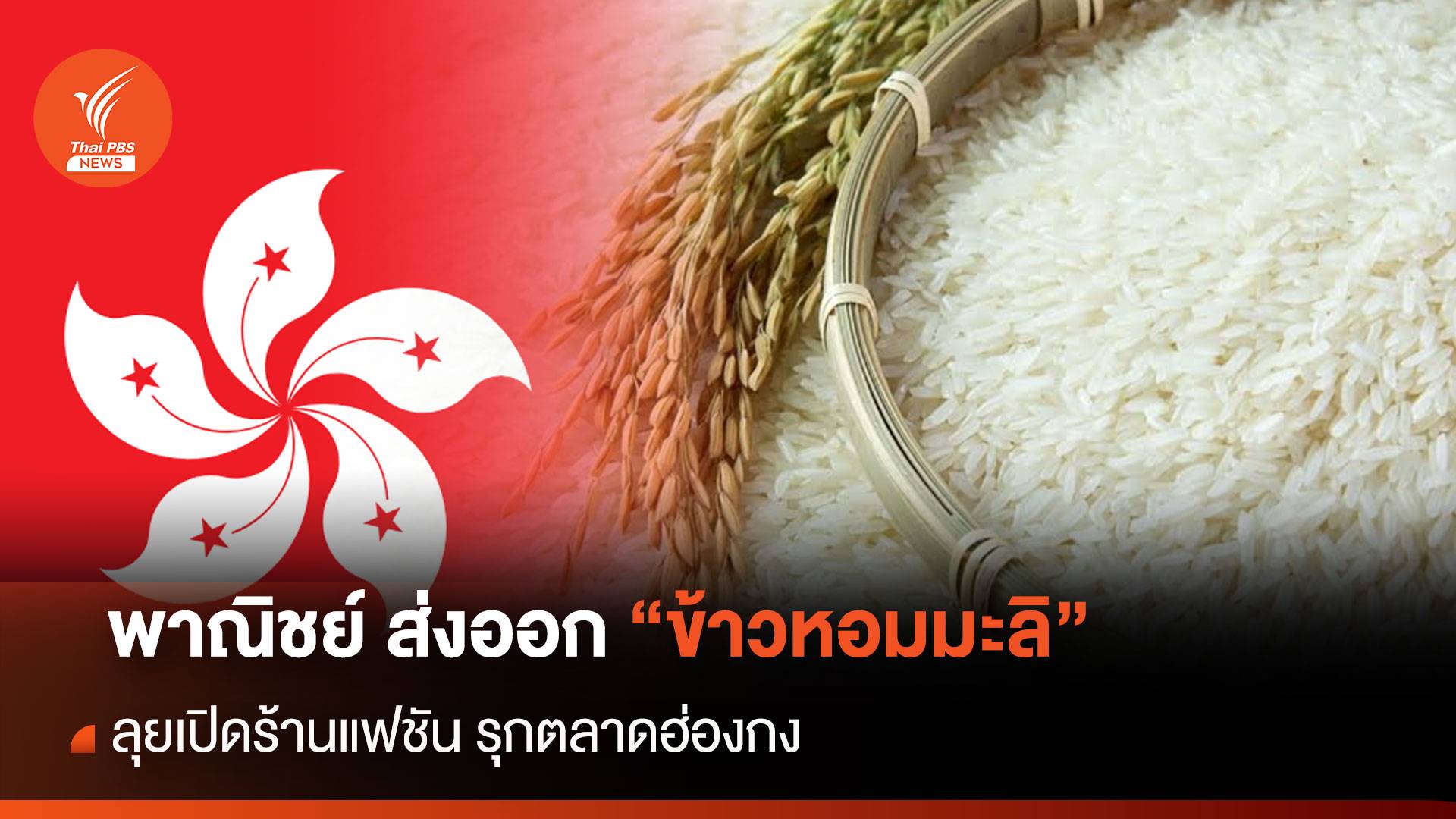 พาณิชย์ ส่งออก"ข้าวหอมมะลิ - ลุยเปิดร้านแฟชัน" รุกตลาดฮ่องกง
