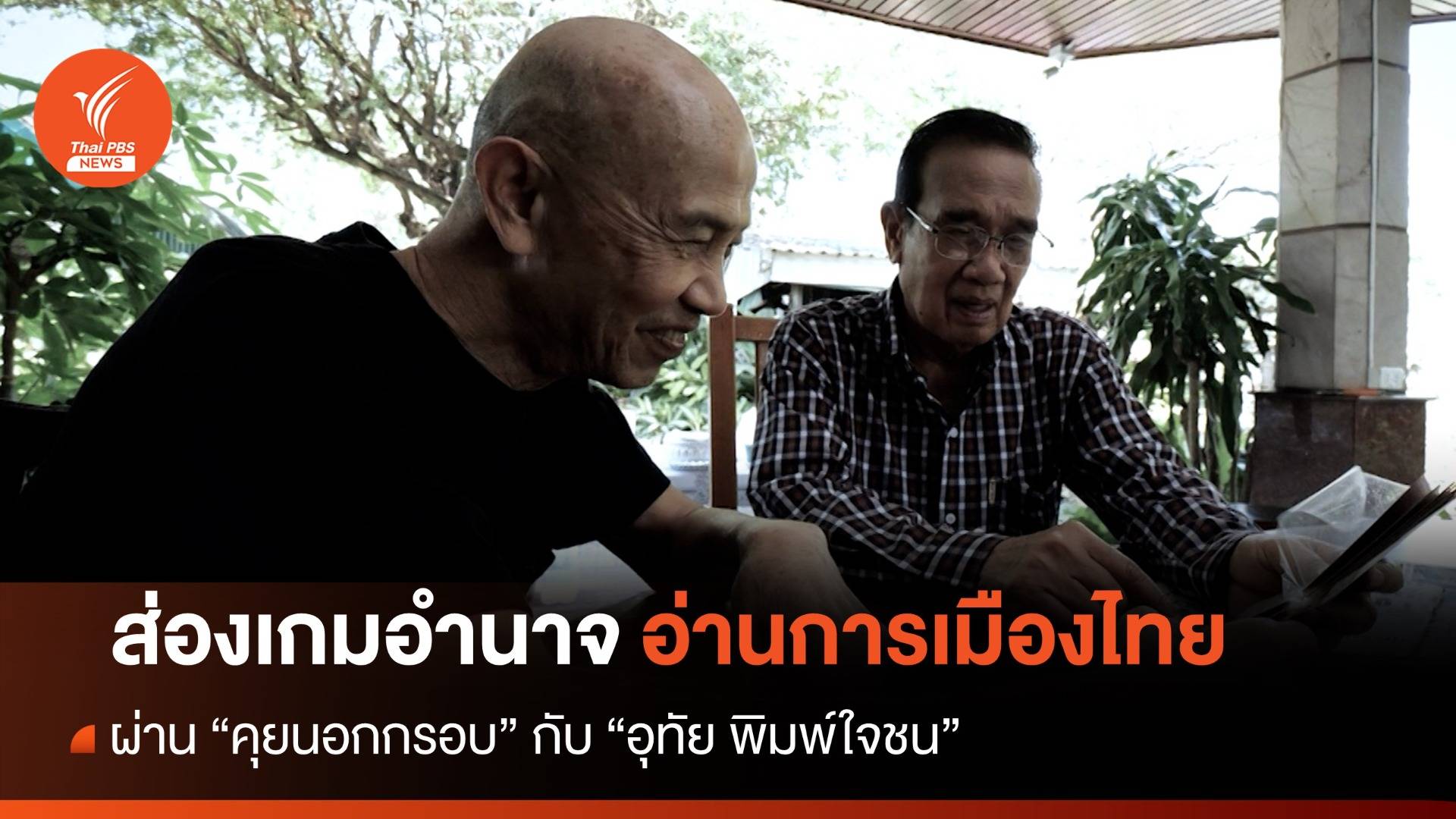 "อุทัย พิมพ์ใจชน" ส่องเกมอำนาจ อ่านการเมืองไทย