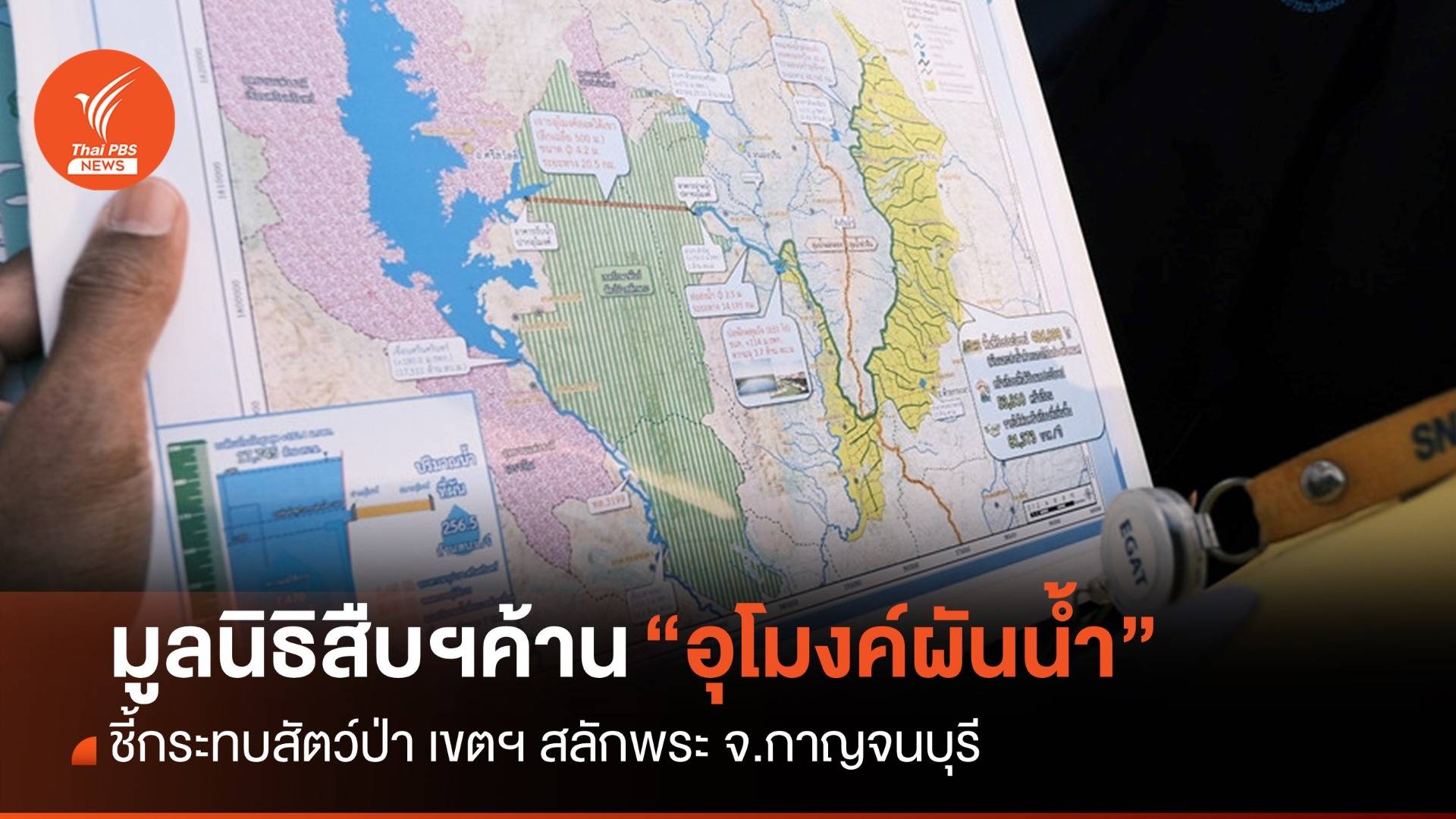 “มูลนิธิสืบฯ” ค้านผ่านรายงาน "โครงการอุโมงค์ผันน้ำเขื่อนศรีนครินทร์"